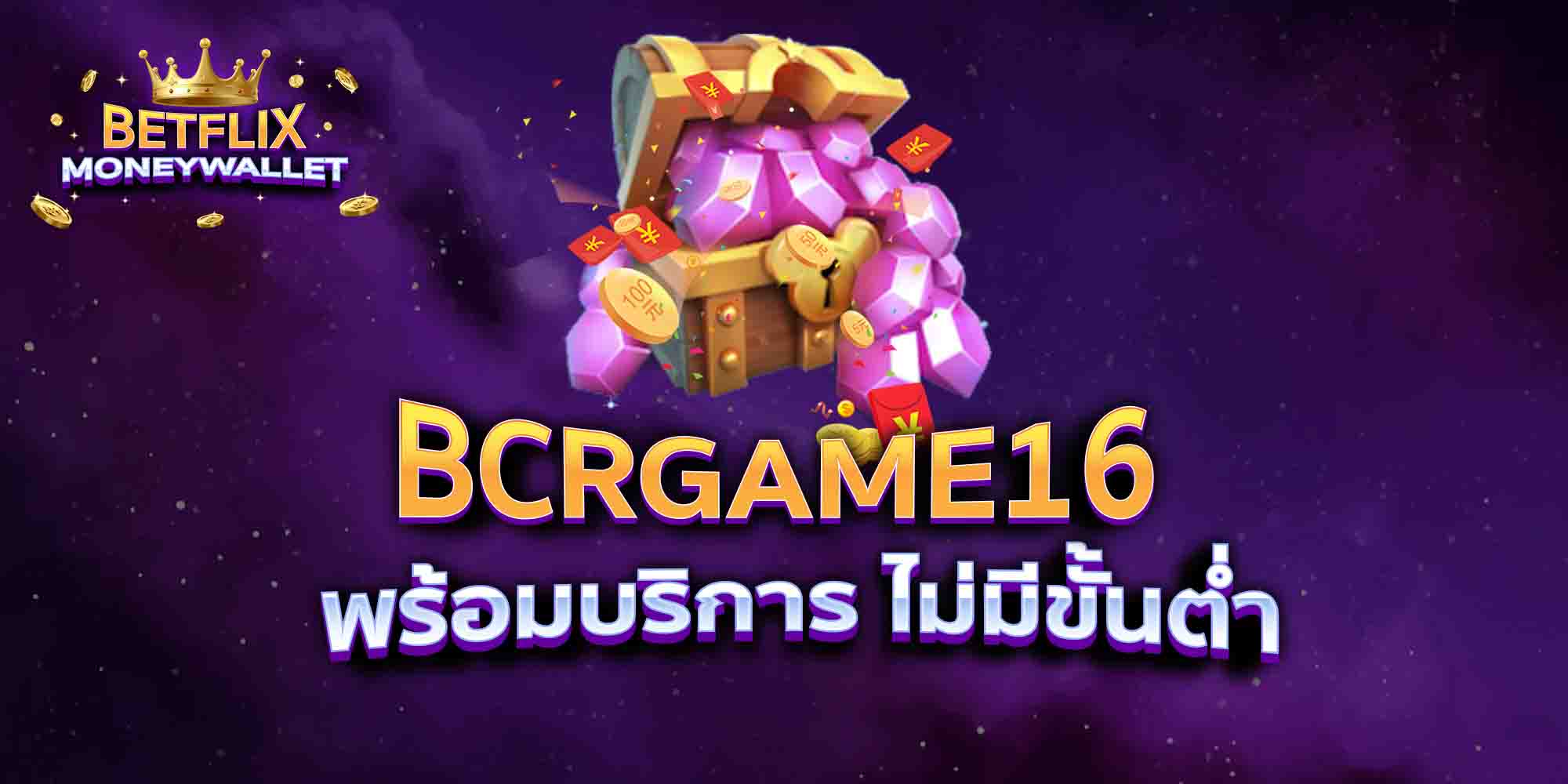 BCRGAME16-พร้อมบริการ-ไม่มีขั้นต่ำ