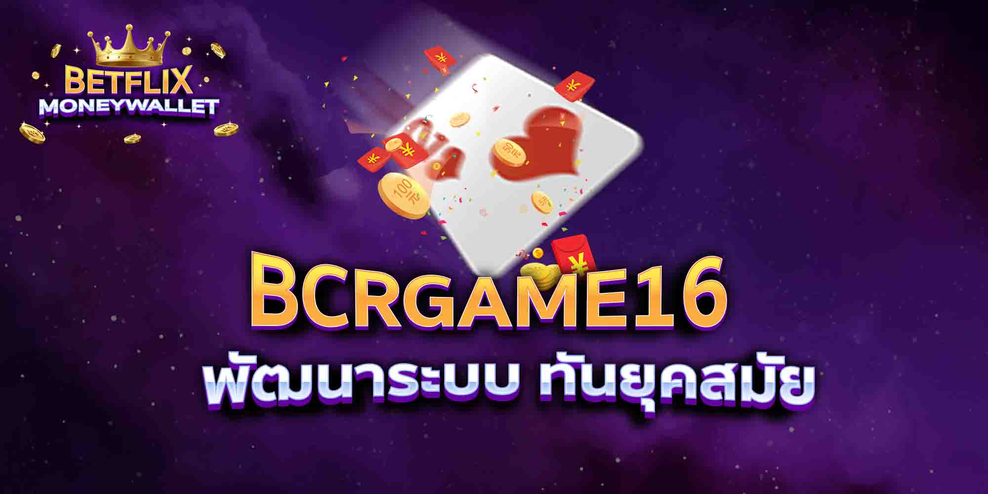 BCRGAME16-พัฒนาระบบ-ทันยุคสมัย