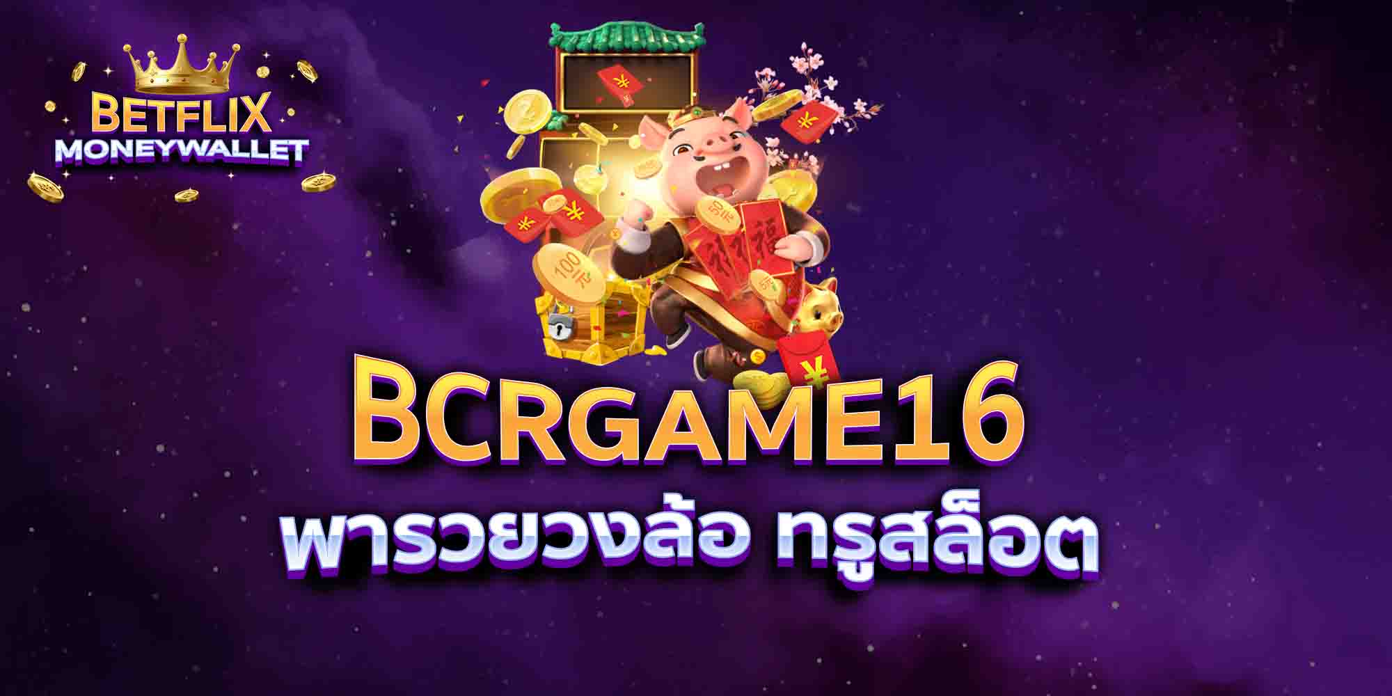 BCRGAME16-พารวยวงล้อ-ทรูสล็อต