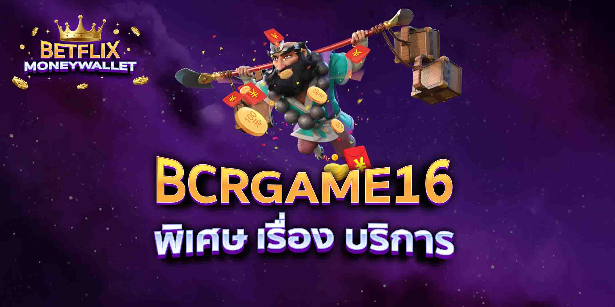 BCRGAME16-พิเศษ-เรื่อง-บริการ