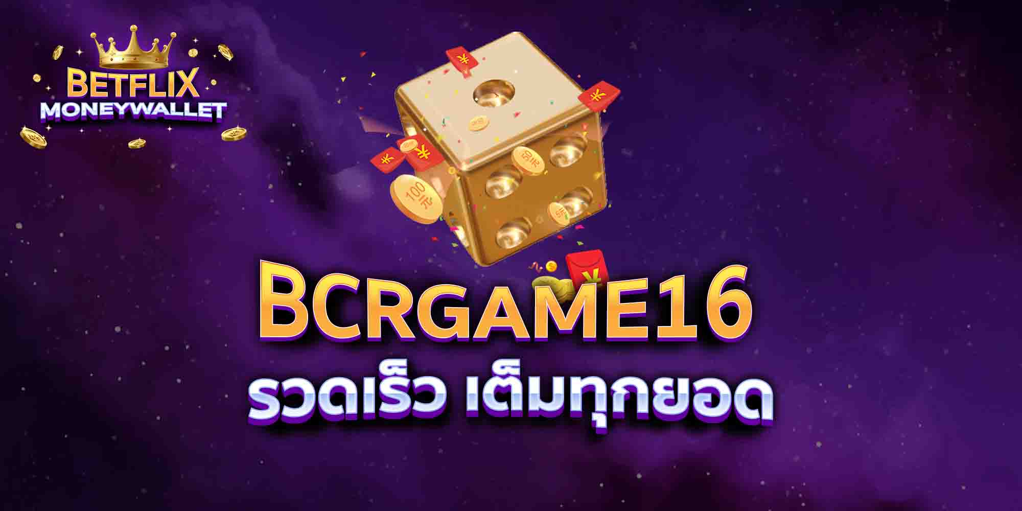 BCRGAME16-รวดเร็ว-เต็มทุกยอด