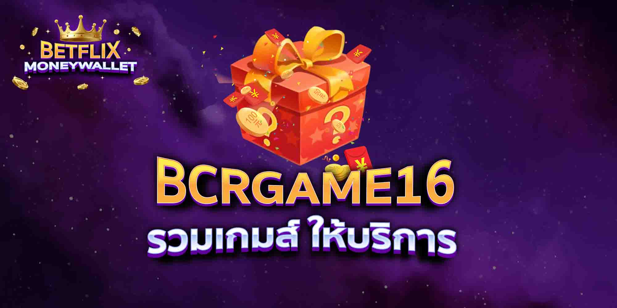 BCRGAME16-รวมเกมส์-ให้บริการ