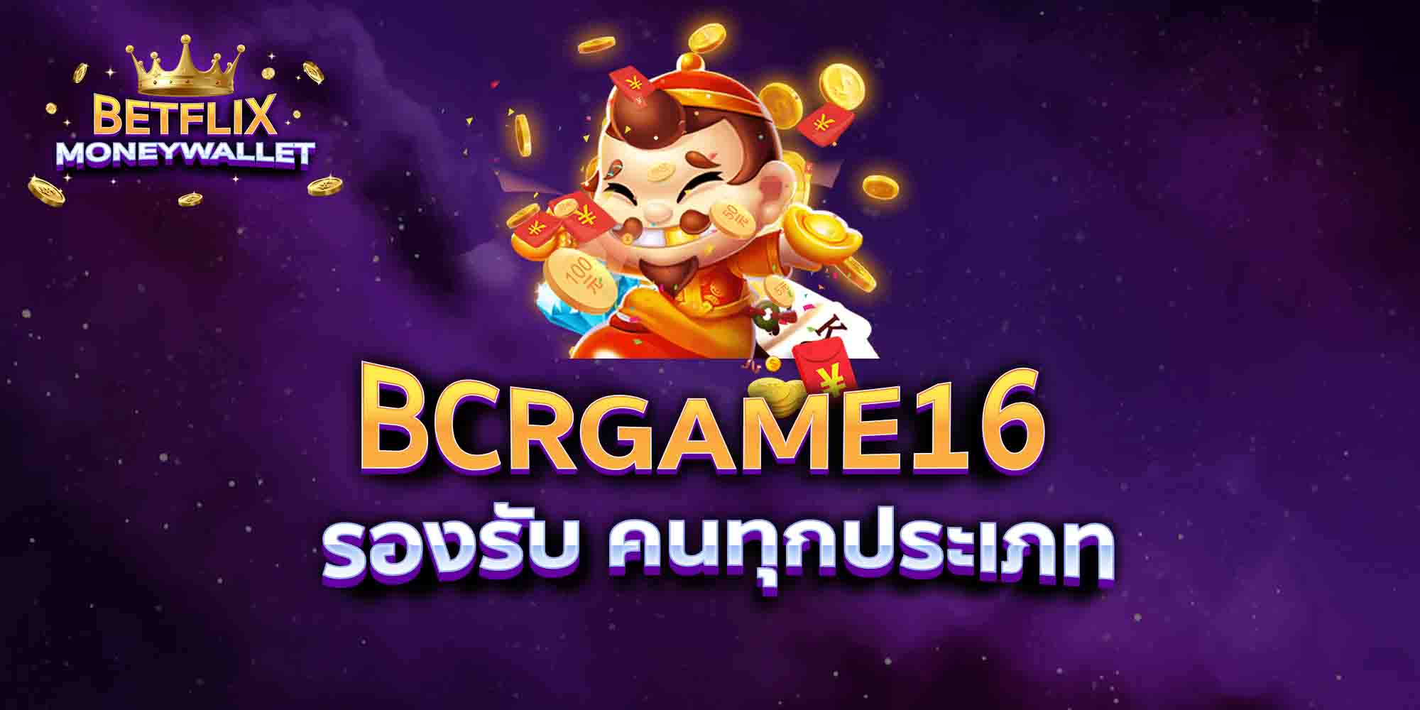 BCRGAME16-รองรับ-คนทุกประเภท