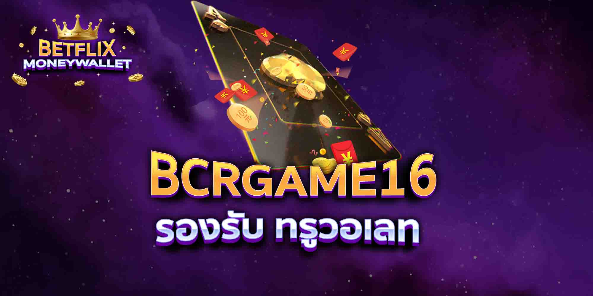 BCRGAME16-รองรับ-ทรูวอเลท