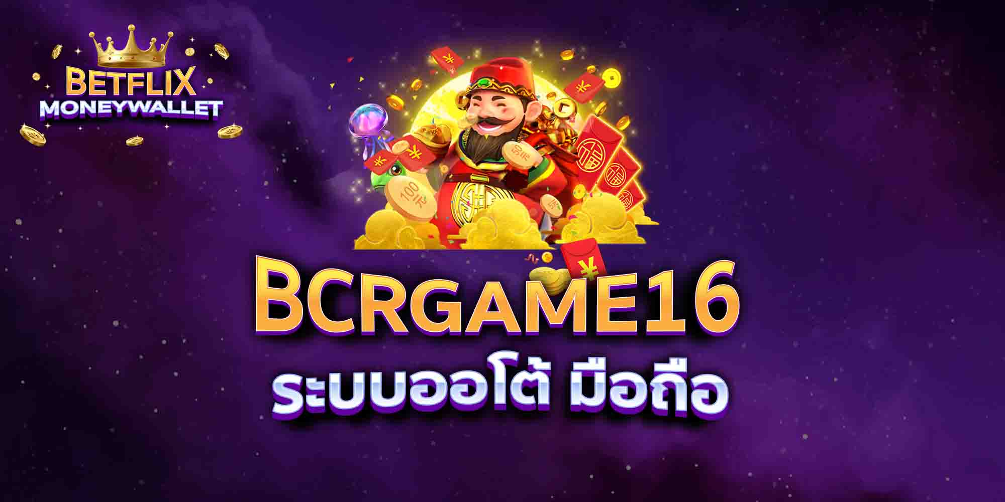 BCRGAME16-ระบบออโต้-มือถือ