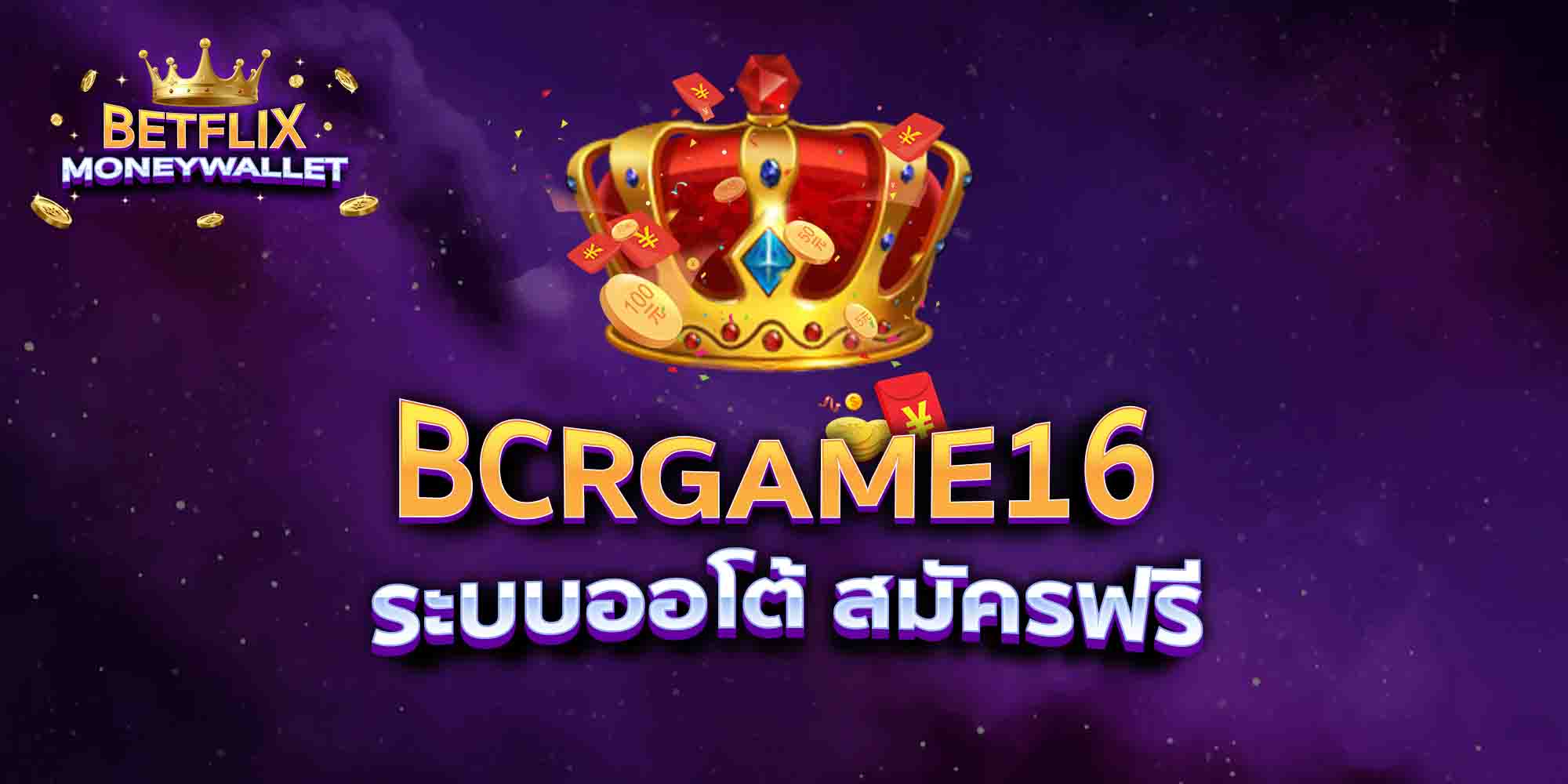 BCRGAME16-ระบบออโต้-สมัครฟรี