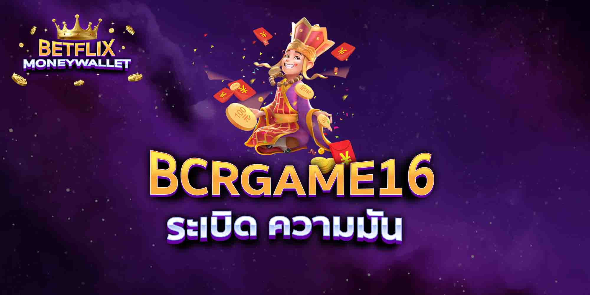 BCRGAME16-ระเบิด-ความมัน