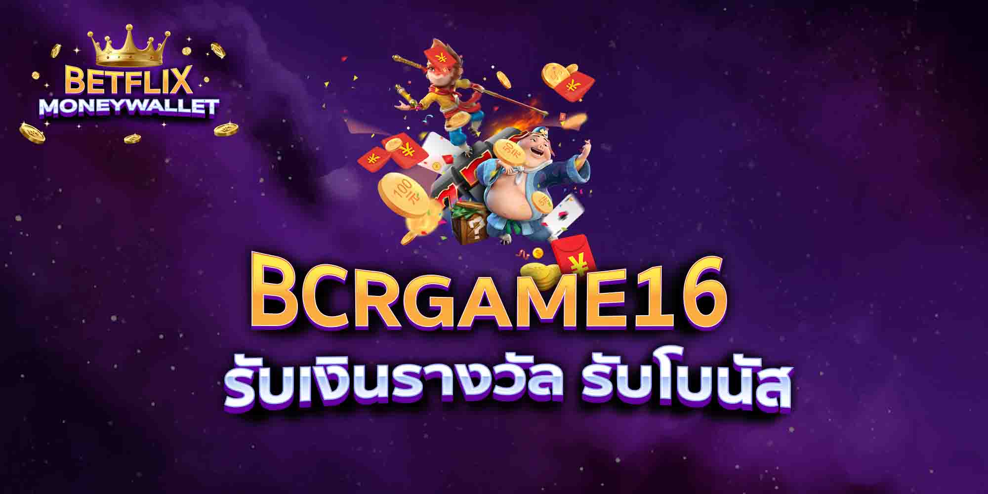 BCRGAME16-รับเงินรางวัล-รับโบนัส