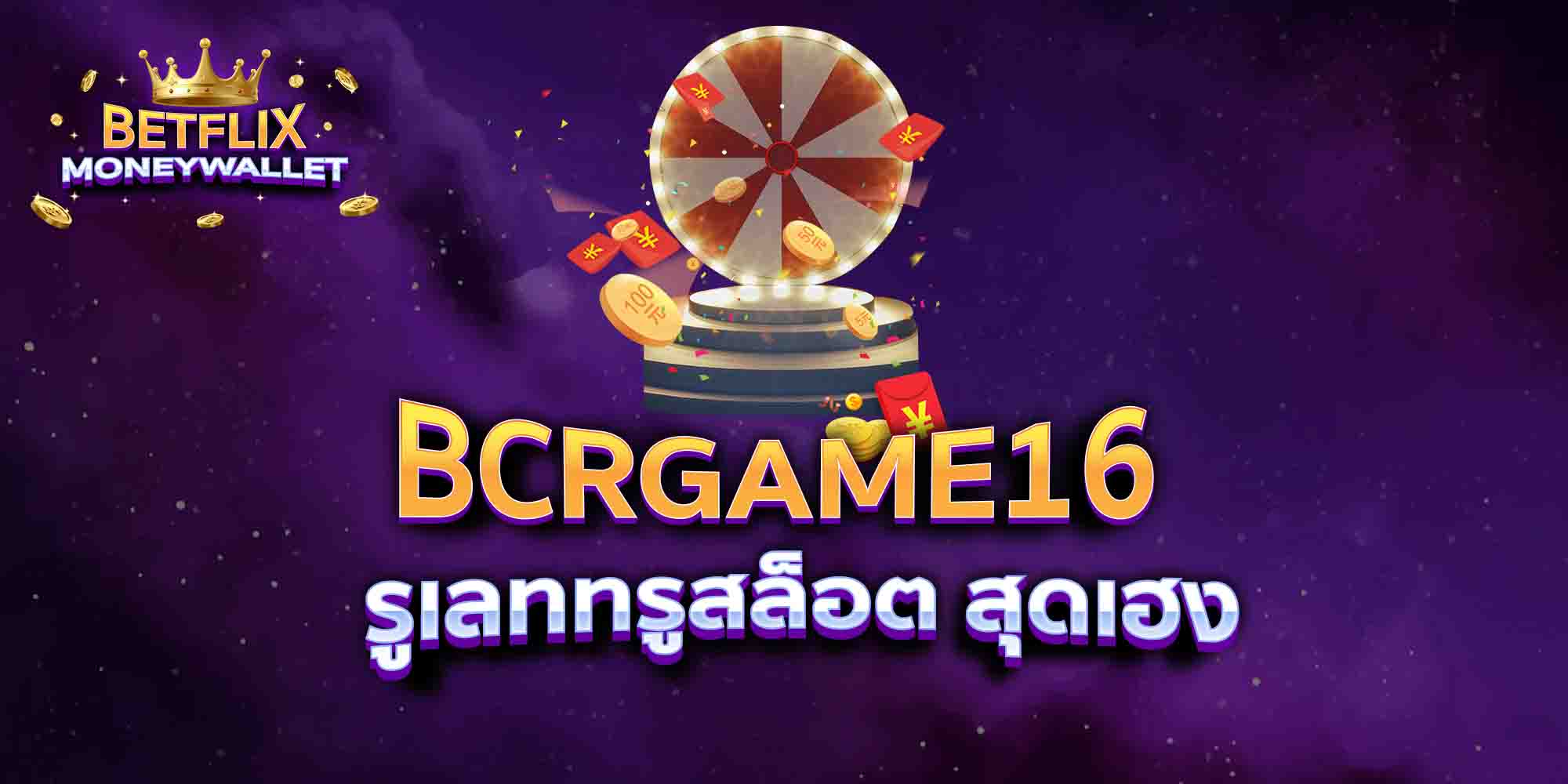 BCRGAME16-รูเลททรูสล็อต-สุดเฮง
