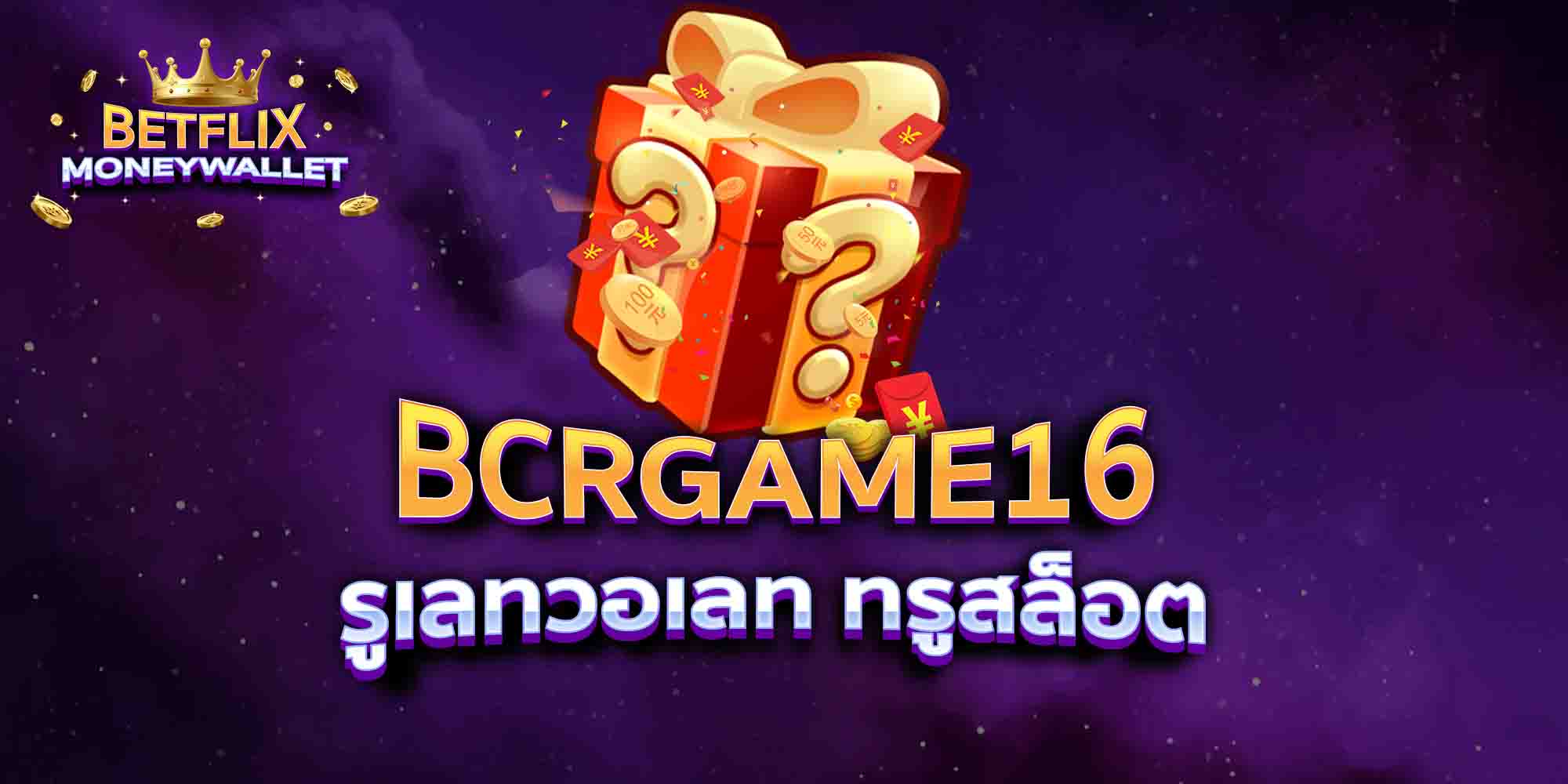 BCRGAME16-รูเลทวอเลท-ทรูสล็อต