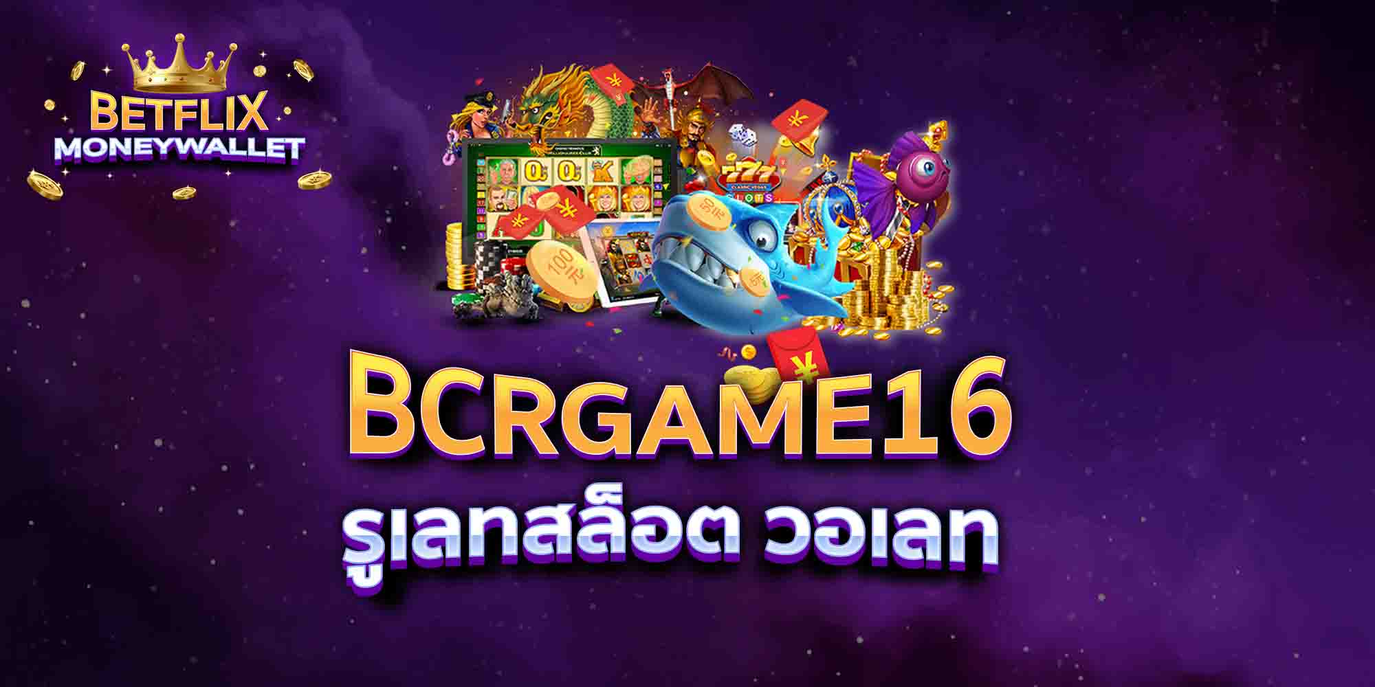 BCRGAME16-รูเลทสล็อต-วอเลท