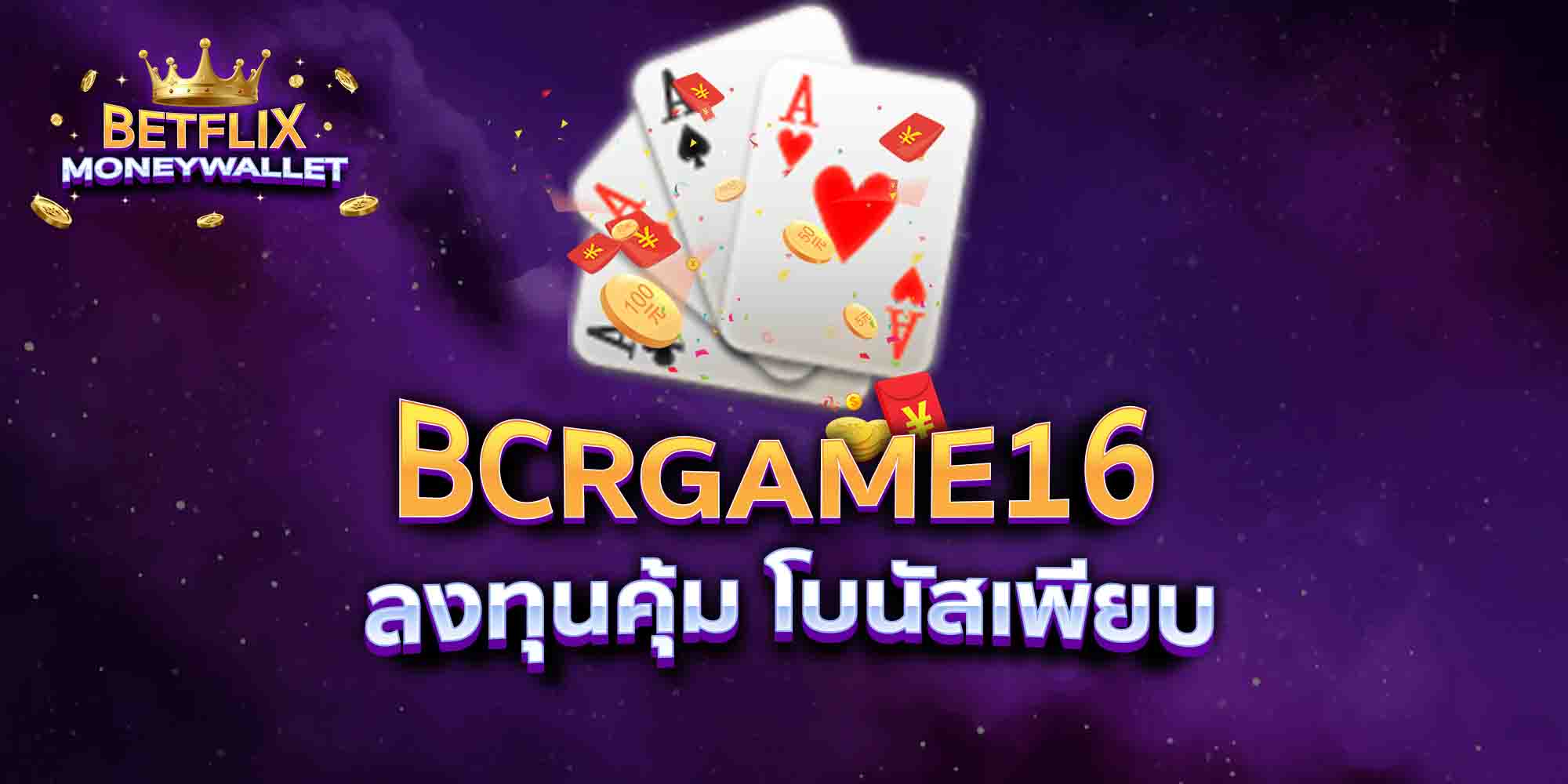 BCRGAME16-ลงทุนคุ้ม-โบนัสเพียบ