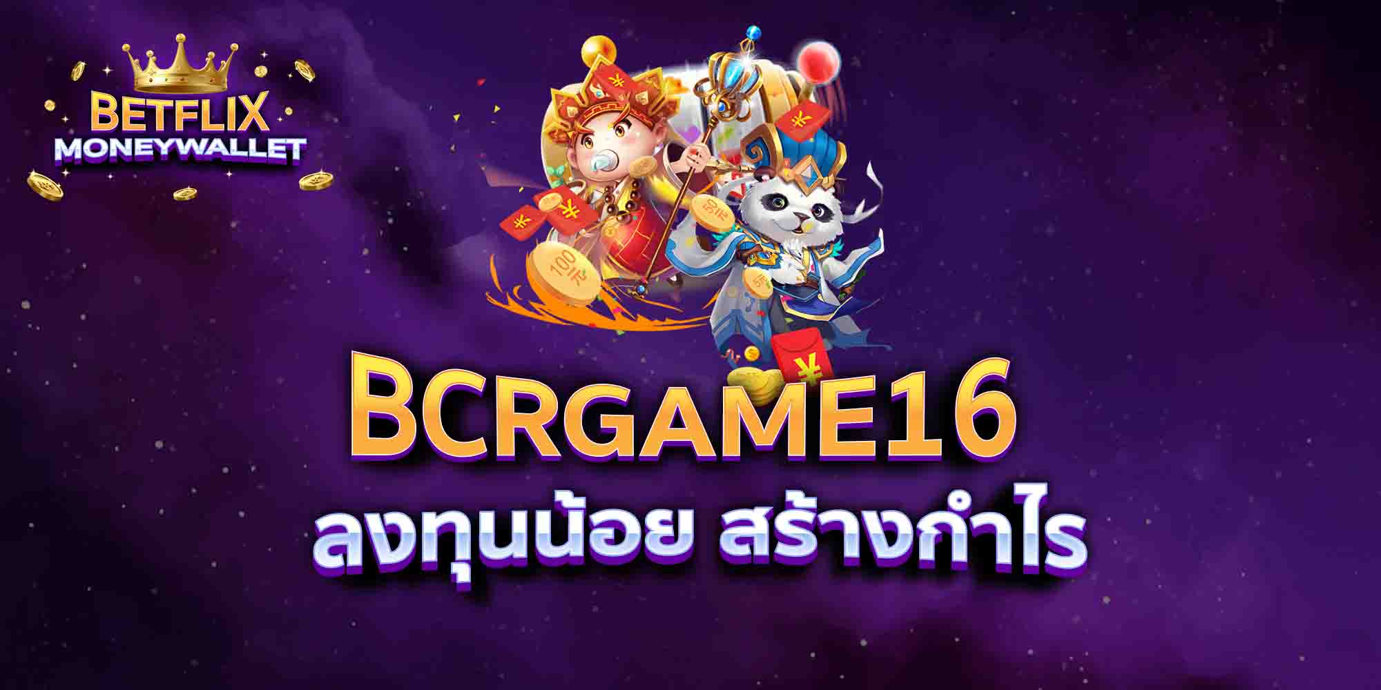 BCRGAME16-ลงทุนน้อย-สร้างกำไร