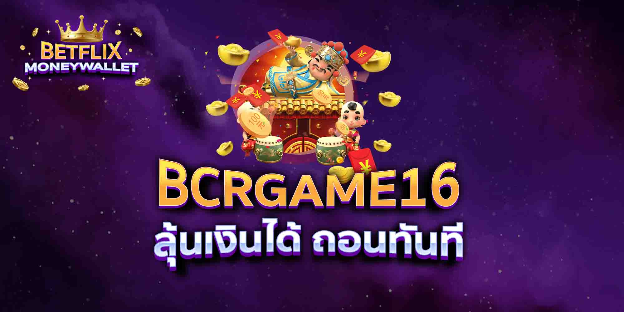 BCRGAME16-ลุ้นเงินได้-ถอนทันที