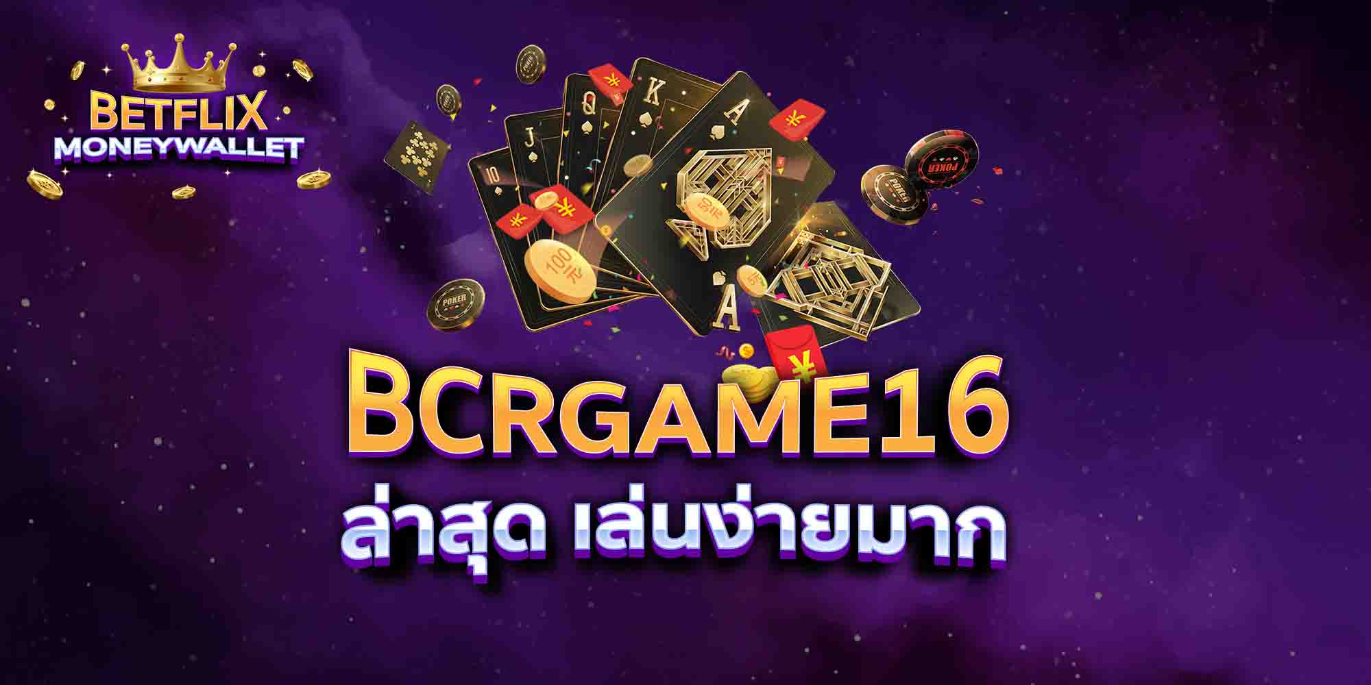 BCRGAME16-ล่าสุด-เล่นง่ายมาก