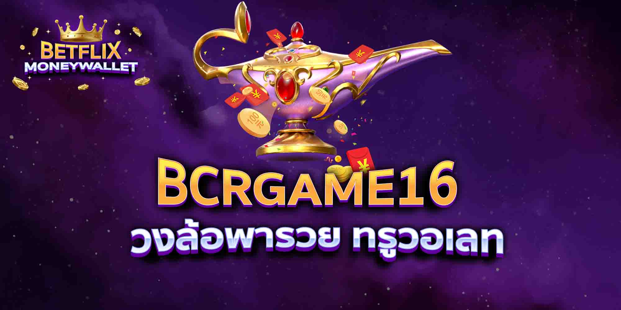 BCRGAME16-วงล้อพารวย-ทรูวอเลท