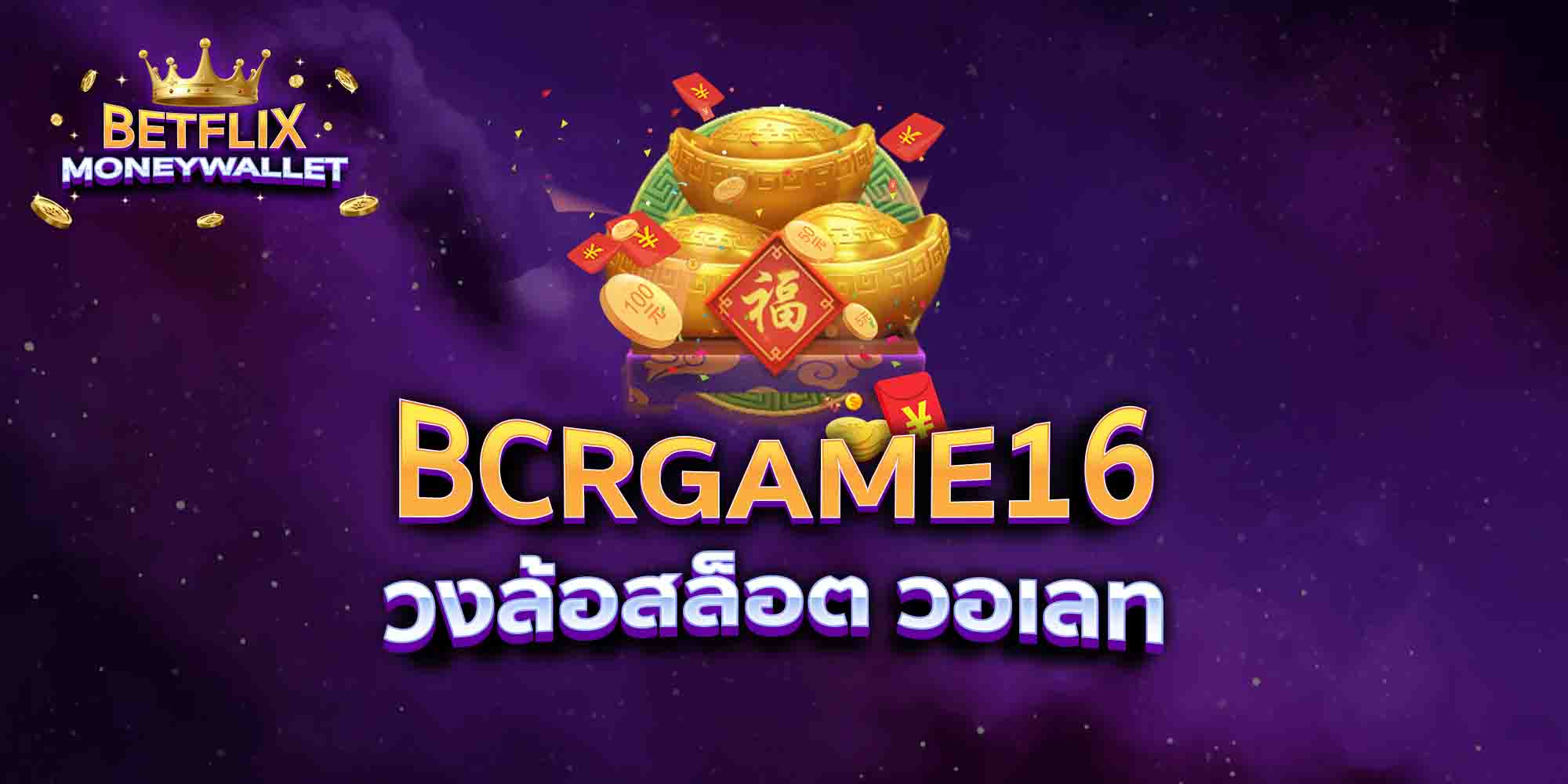 BCRGAME16-วงล้อสล็อต-วอเลท