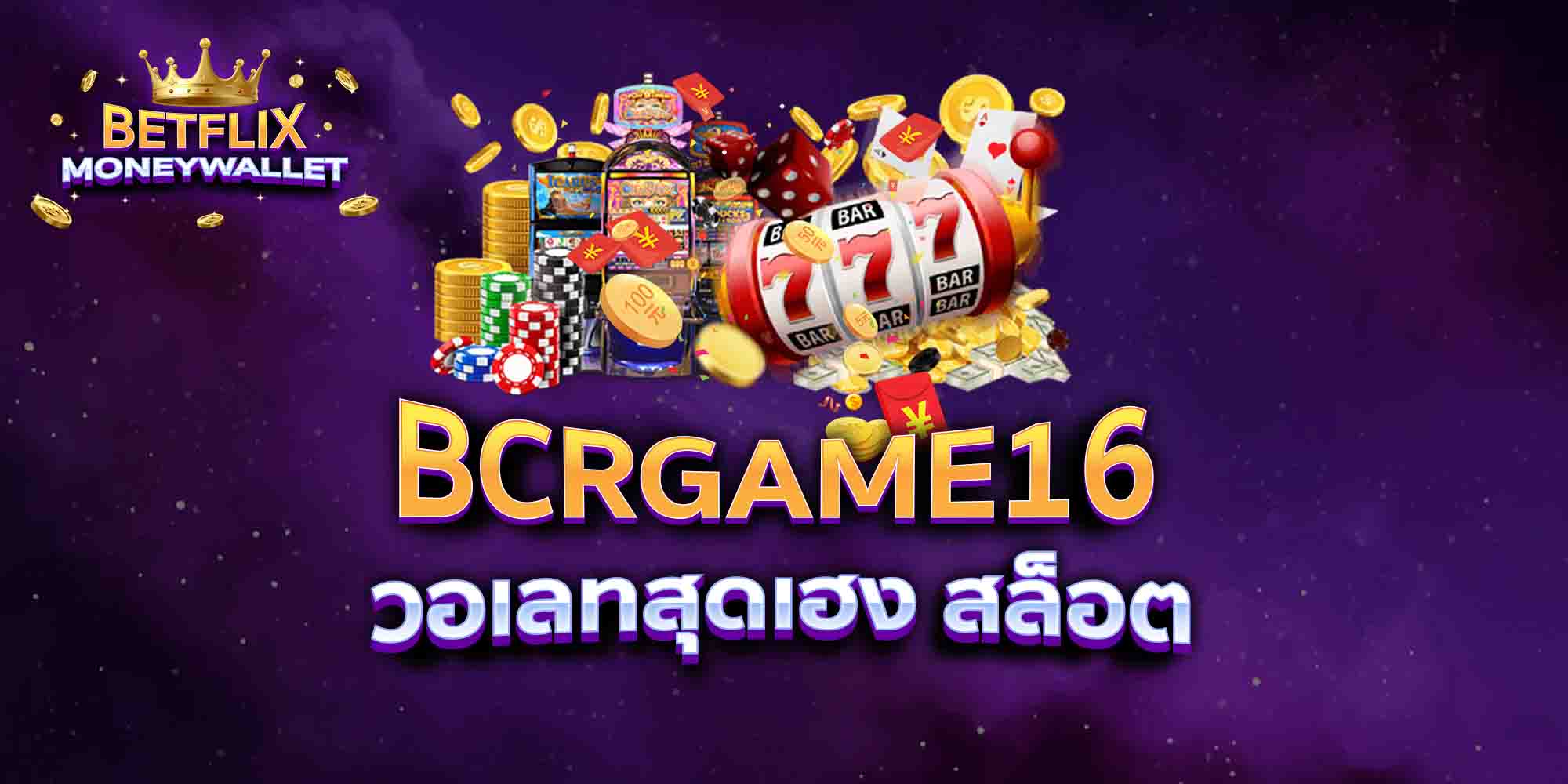 BCRGAME16-วอเลทสุดเฮง-สล็อต