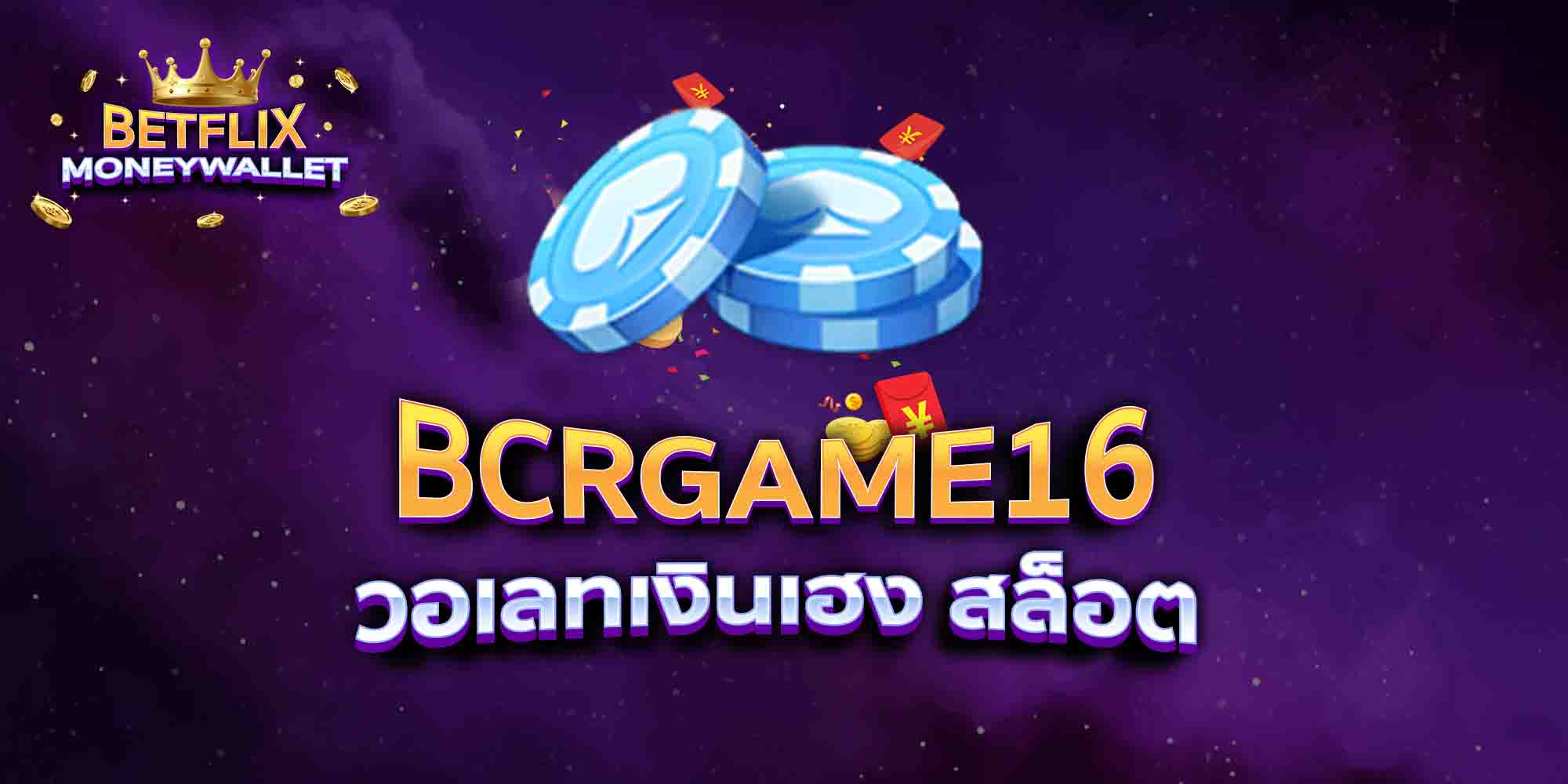 BCRGAME16-วอเลทเงินเฮง-สล็อต