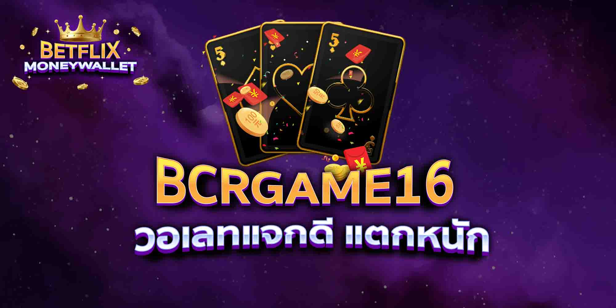 BCRGAME16-วอเลทแจกดี-แตกหนัก