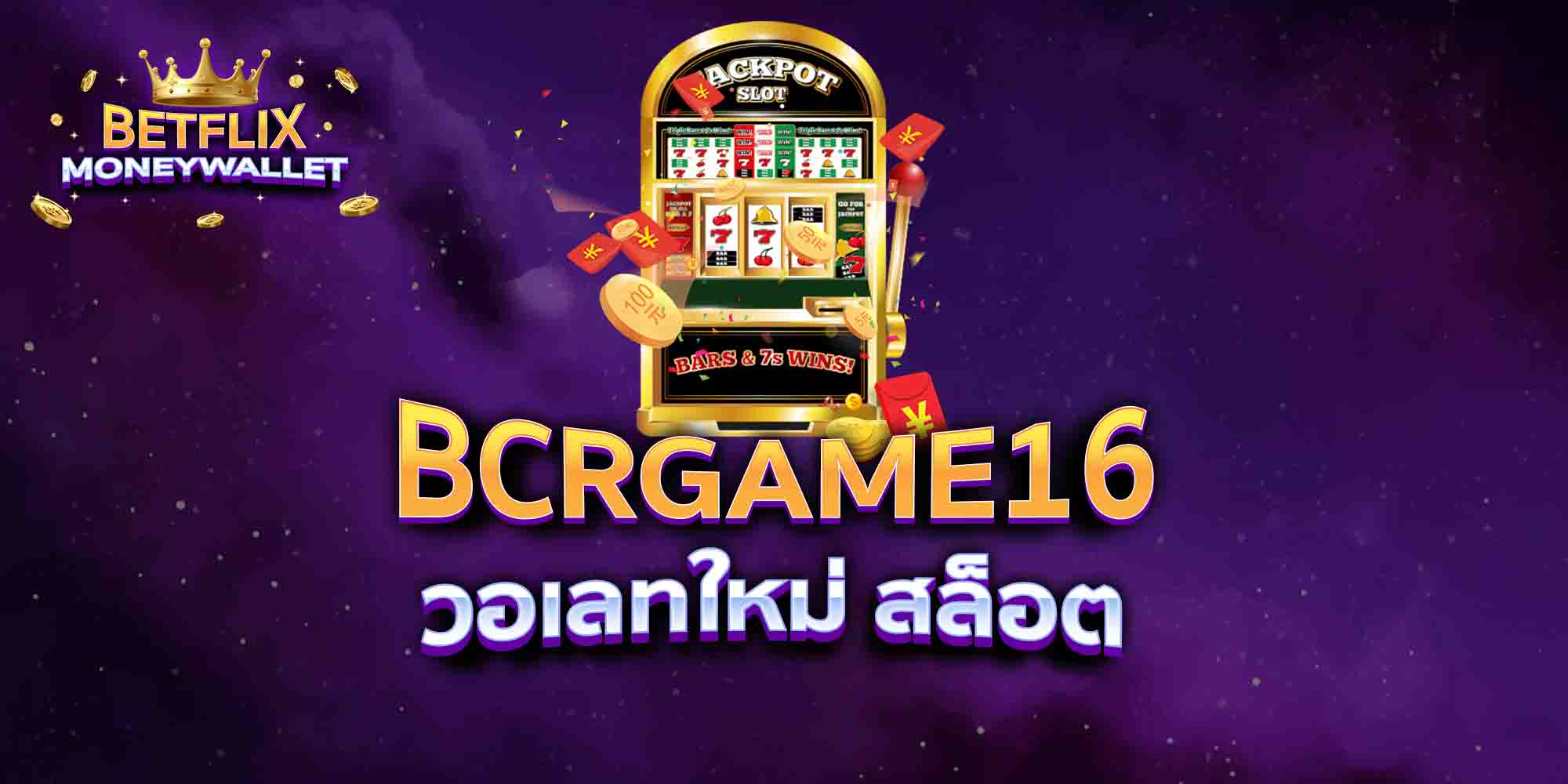 BCRGAME16-วอเลทใหม่-สล็อต