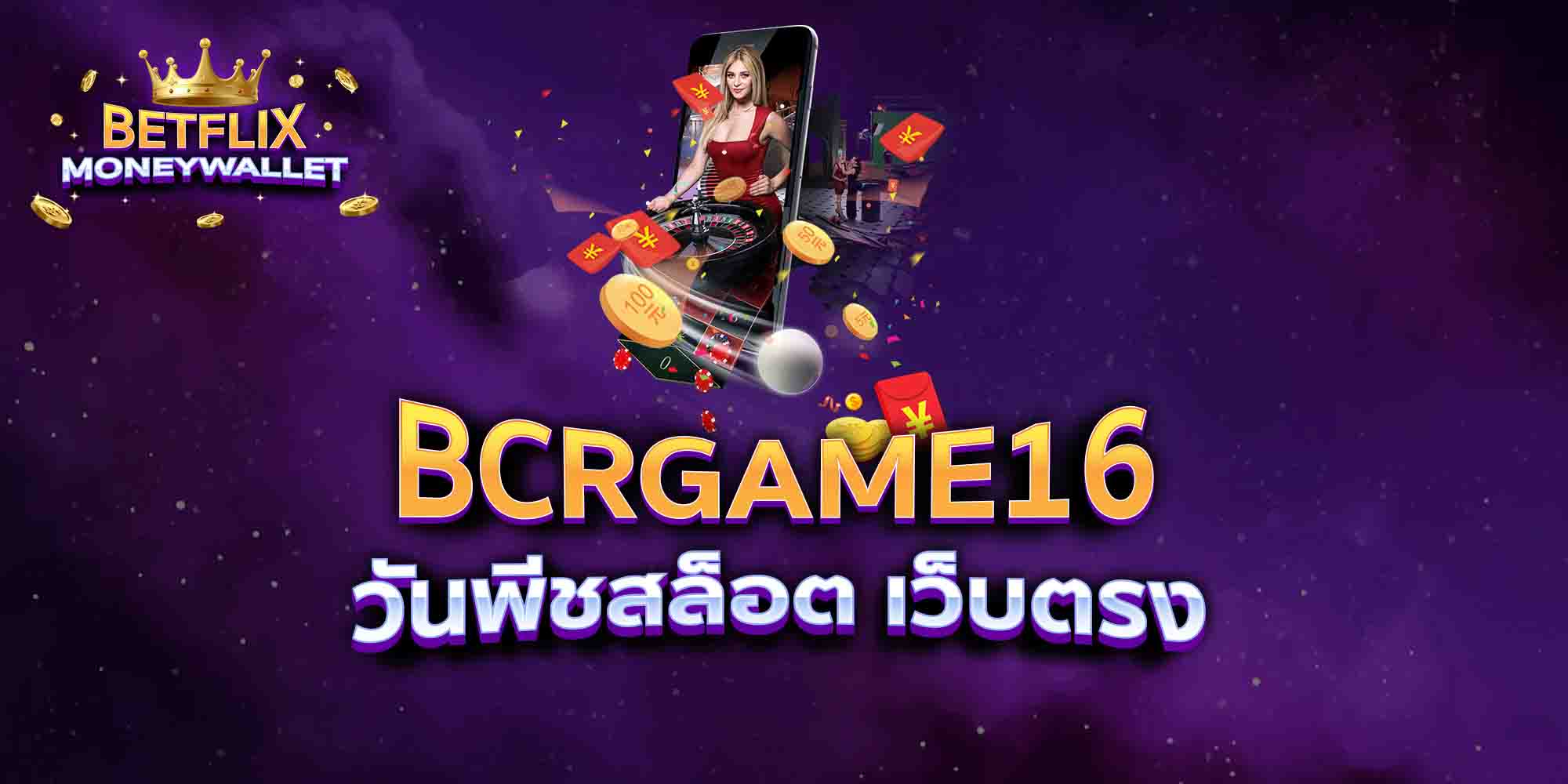 BCRGAME16-วันพีชสล็อต-เว็บตรง