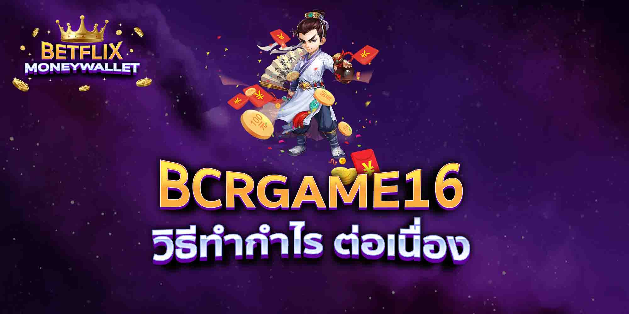 BCRGAME16-วิธีทำกำไร-ต่อเนื่อง