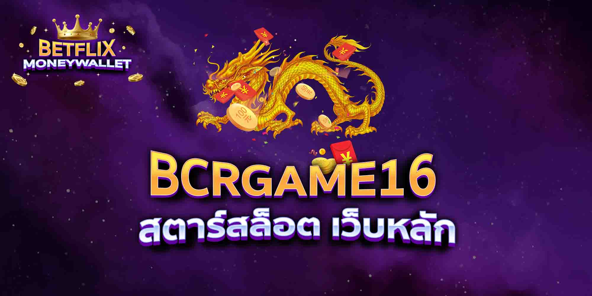 BCRGAME16-สตาร์สล็อต-เว็บหลัก