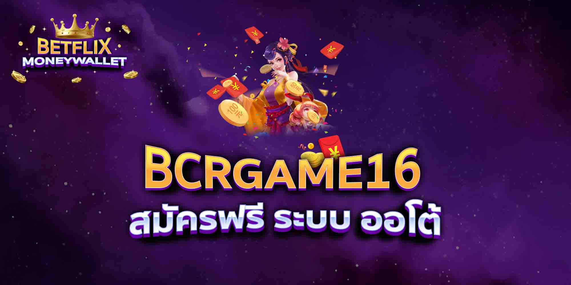 BCRGAME16-สมัครฟรี-ระบบ-ออโต้