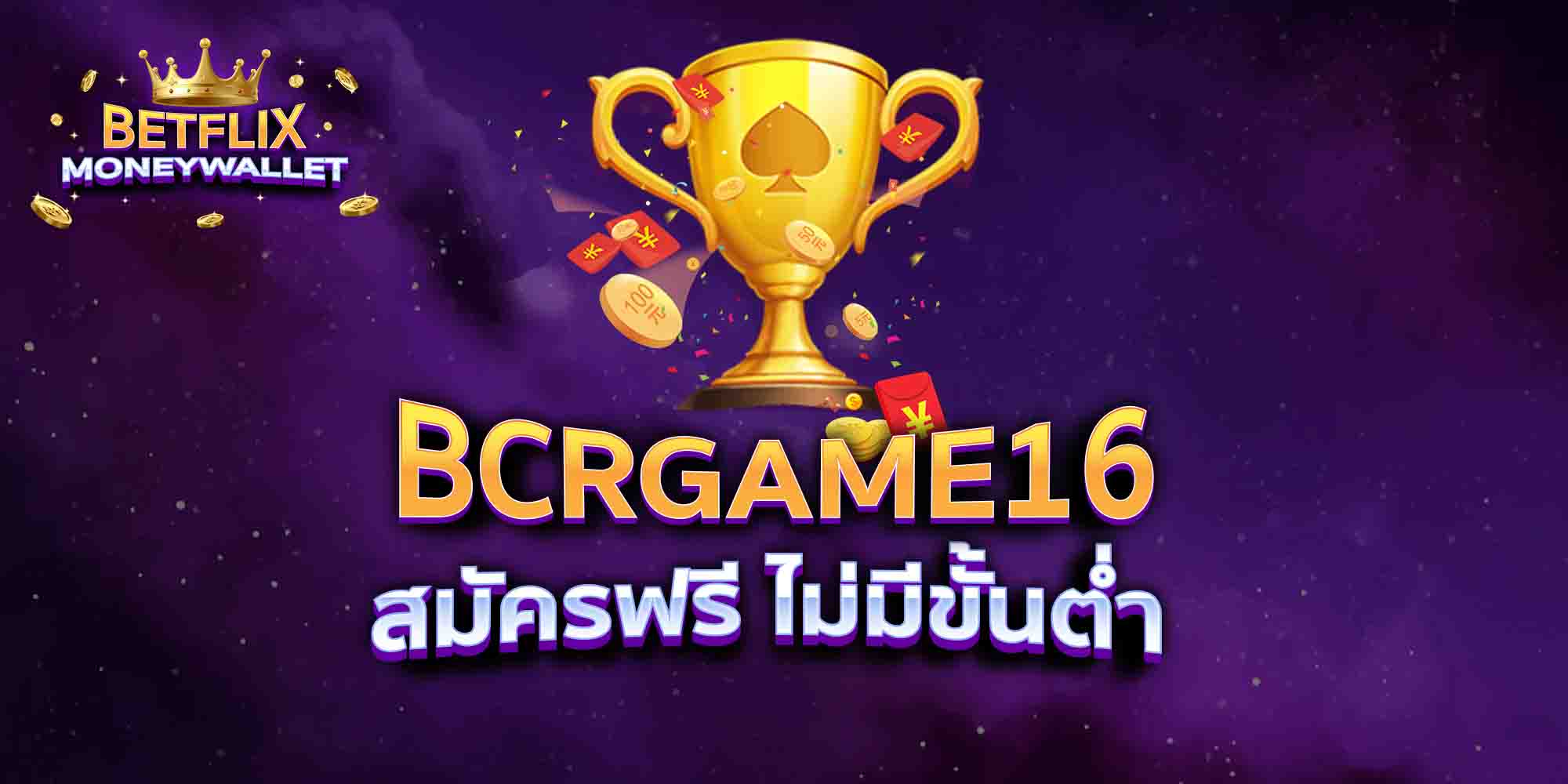 BCRGAME16-สมัครฟรี-ไม่มีขั้นต่ำ