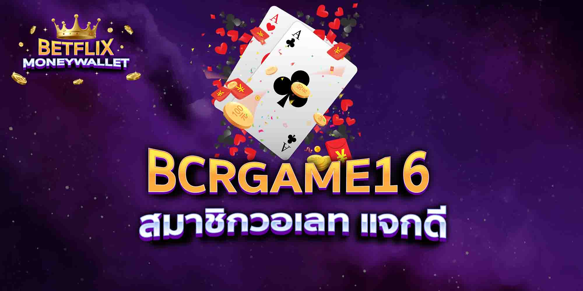 BCRGAME16-สมาชิกวอเลท-แจกดี
