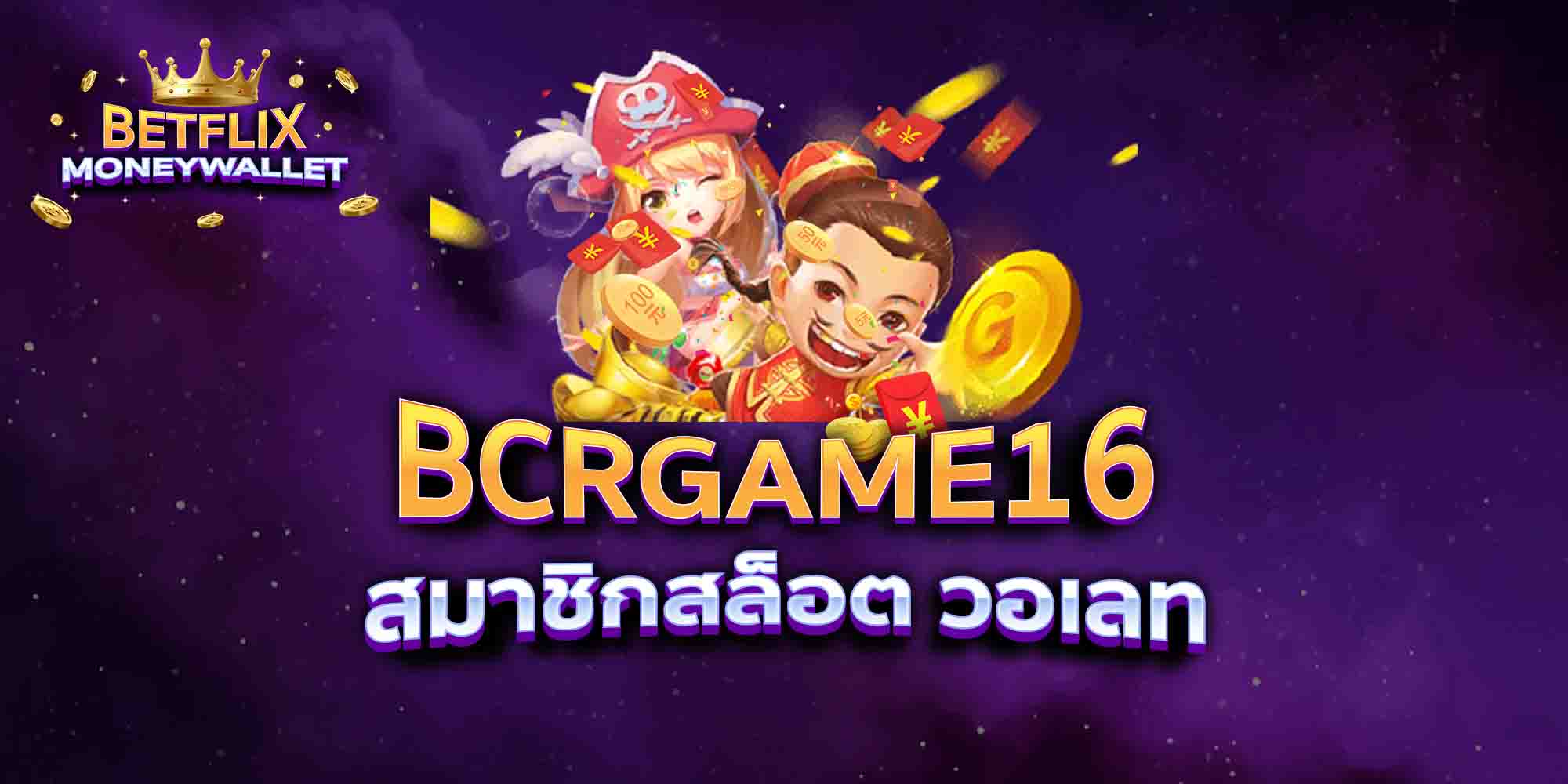 BCRGAME16-สมาชิกสล็อต-วอเลท