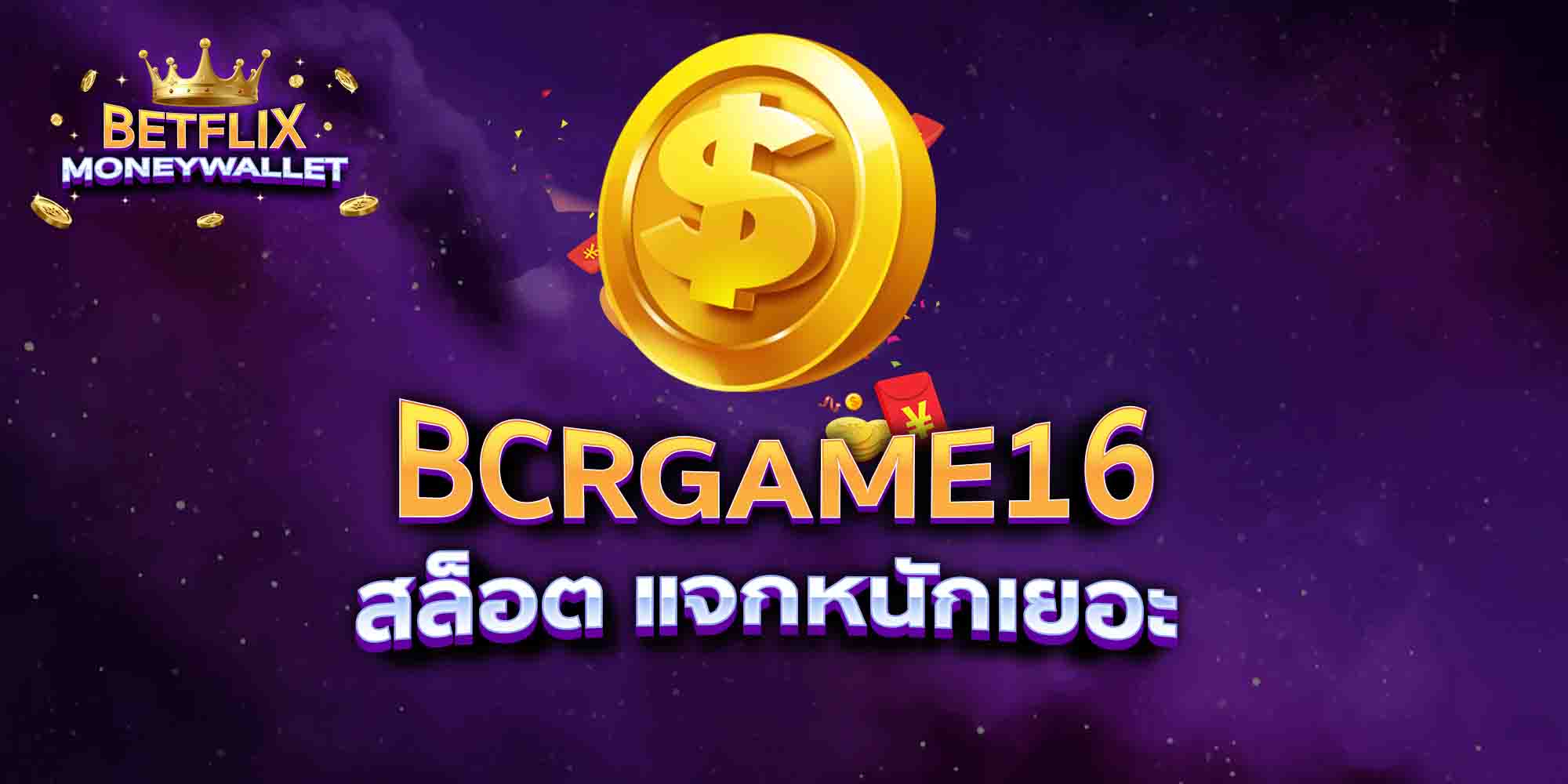 BCRGAME16-สล็อต-แจกหนักเยอะ