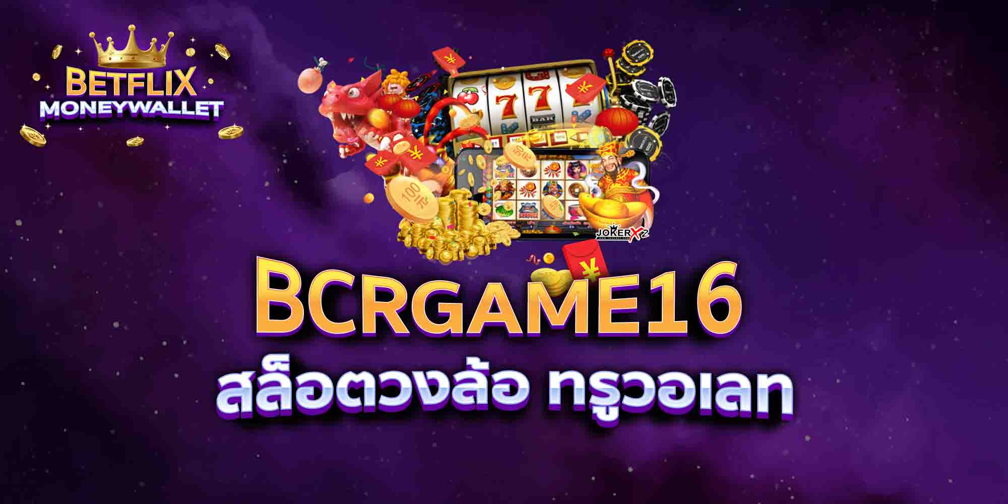 BCRGAME16-สล็อตวงล้อ-ทรูวอเลท