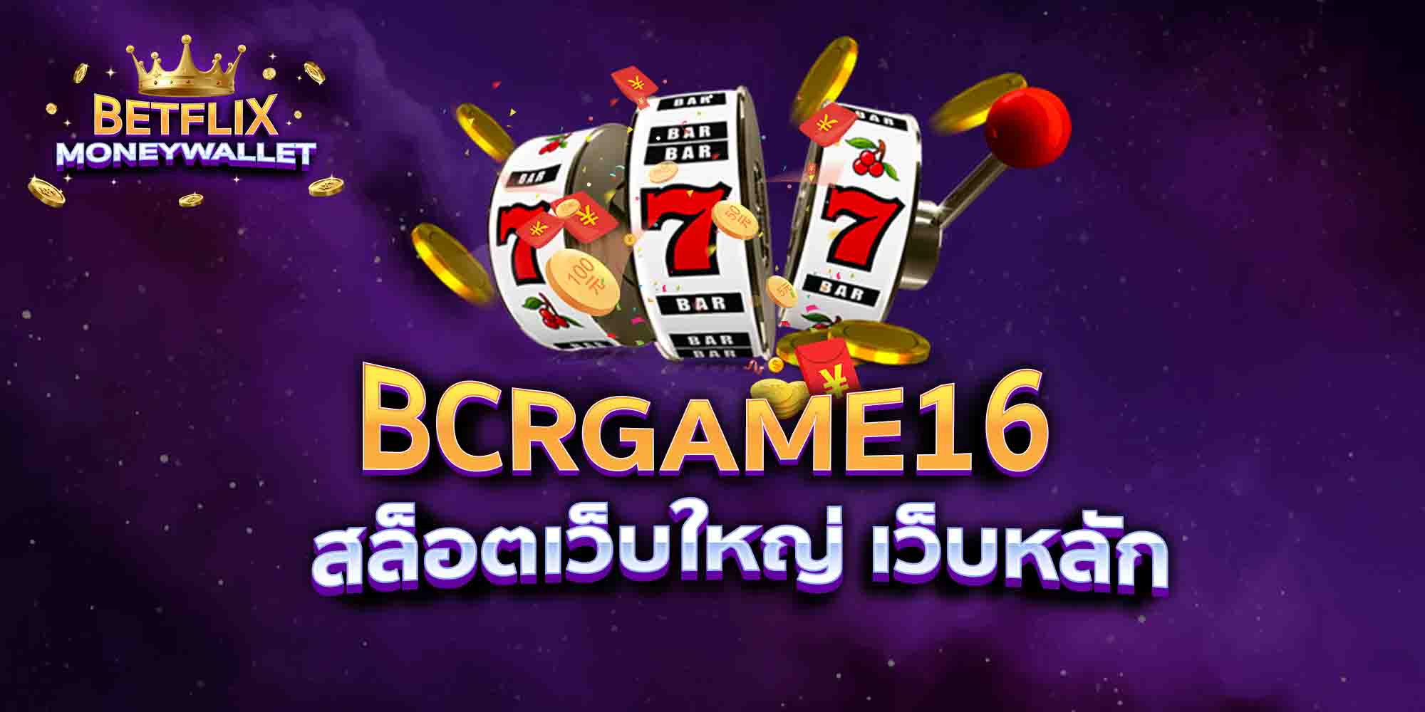 BCRGAME16-สล็อตเว็บใหญ่-เว็บหลัก