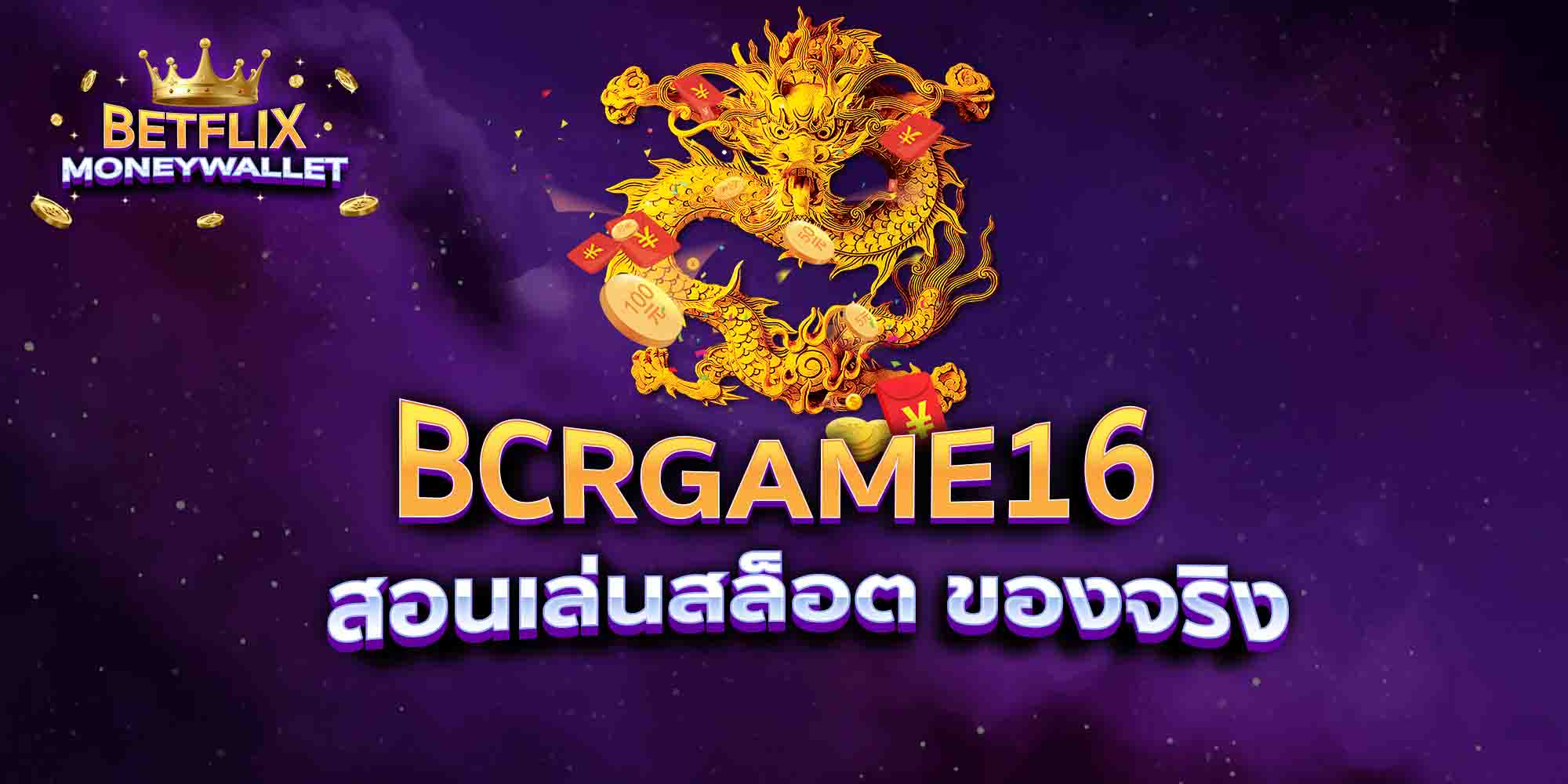 BCRGAME16-สอนเล่นสล็อต-ของจริง