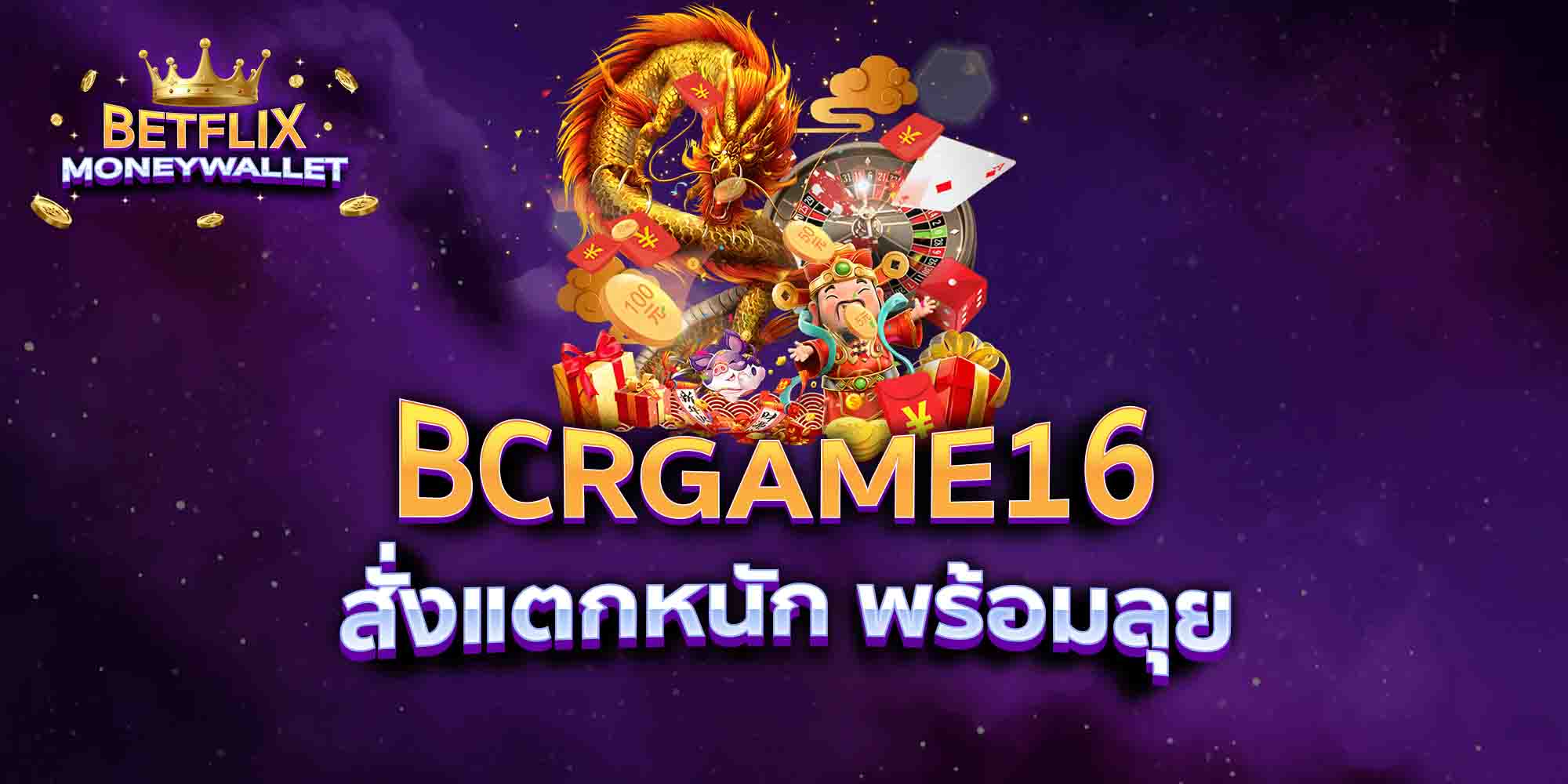 BCRGAME16-สั่งแตกหนัก-พร้อมลุย