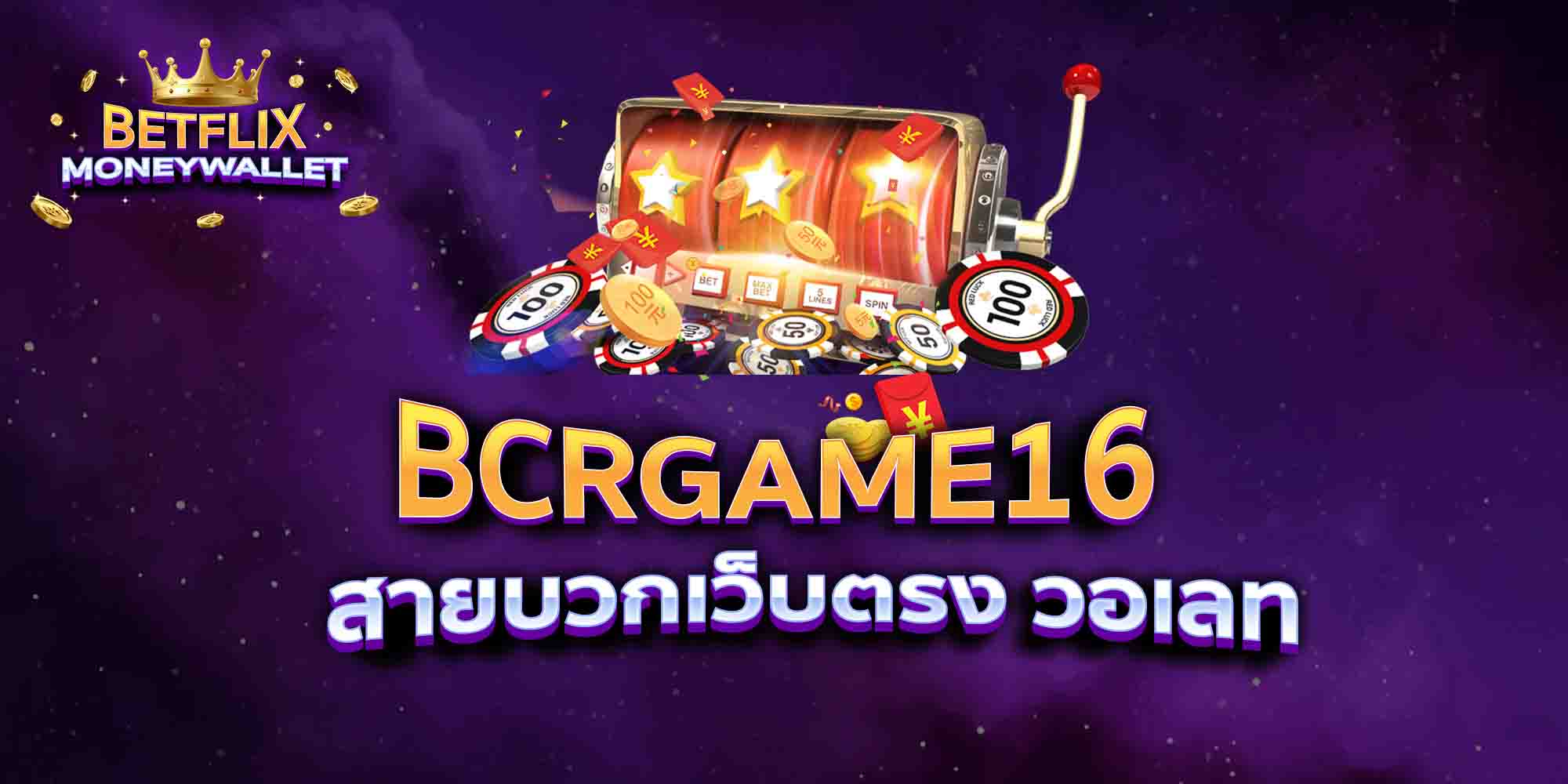 BCRGAME16-สายบวกเว็บตรง-วอเลท