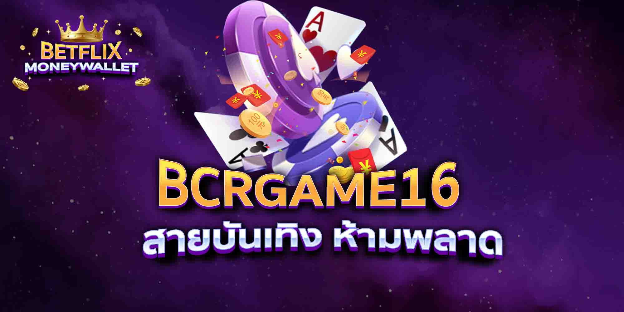 BCRGAME16-สายบันเทิง-ห้ามพลาด
