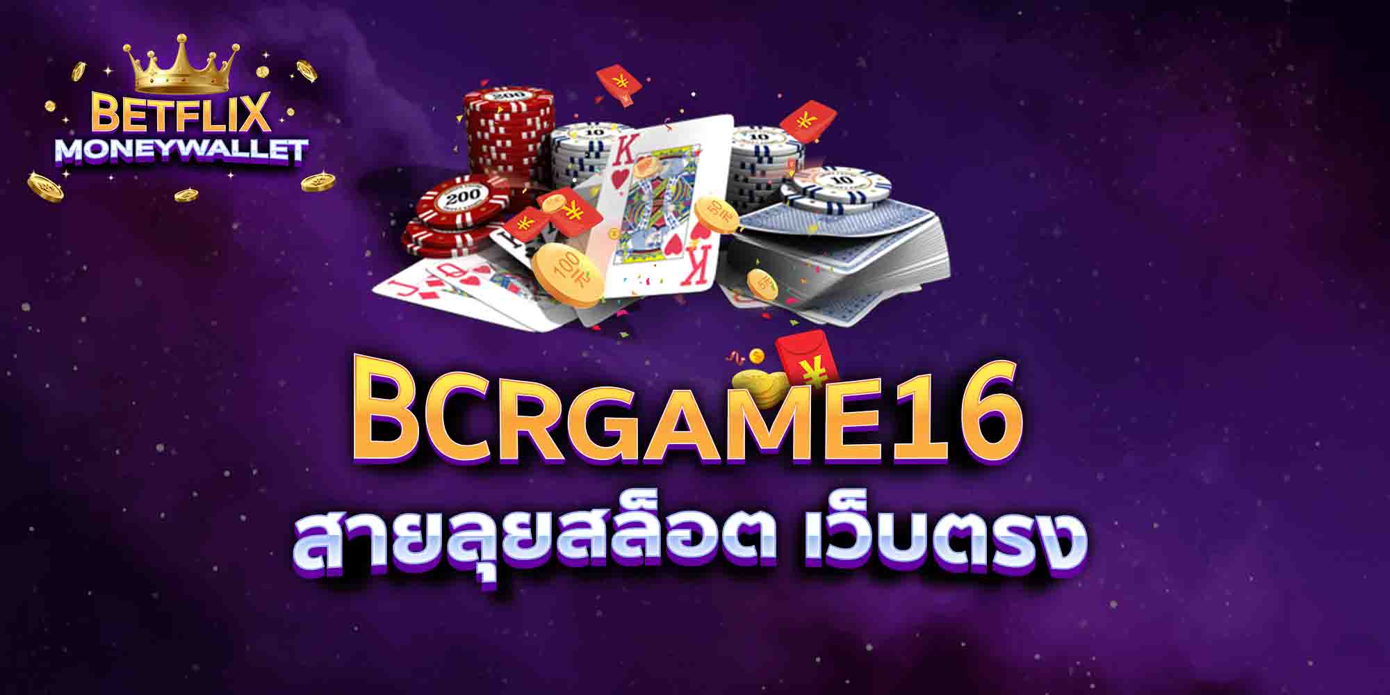 BCRGAME16-สายลุยสล็อต-เว็บตรง