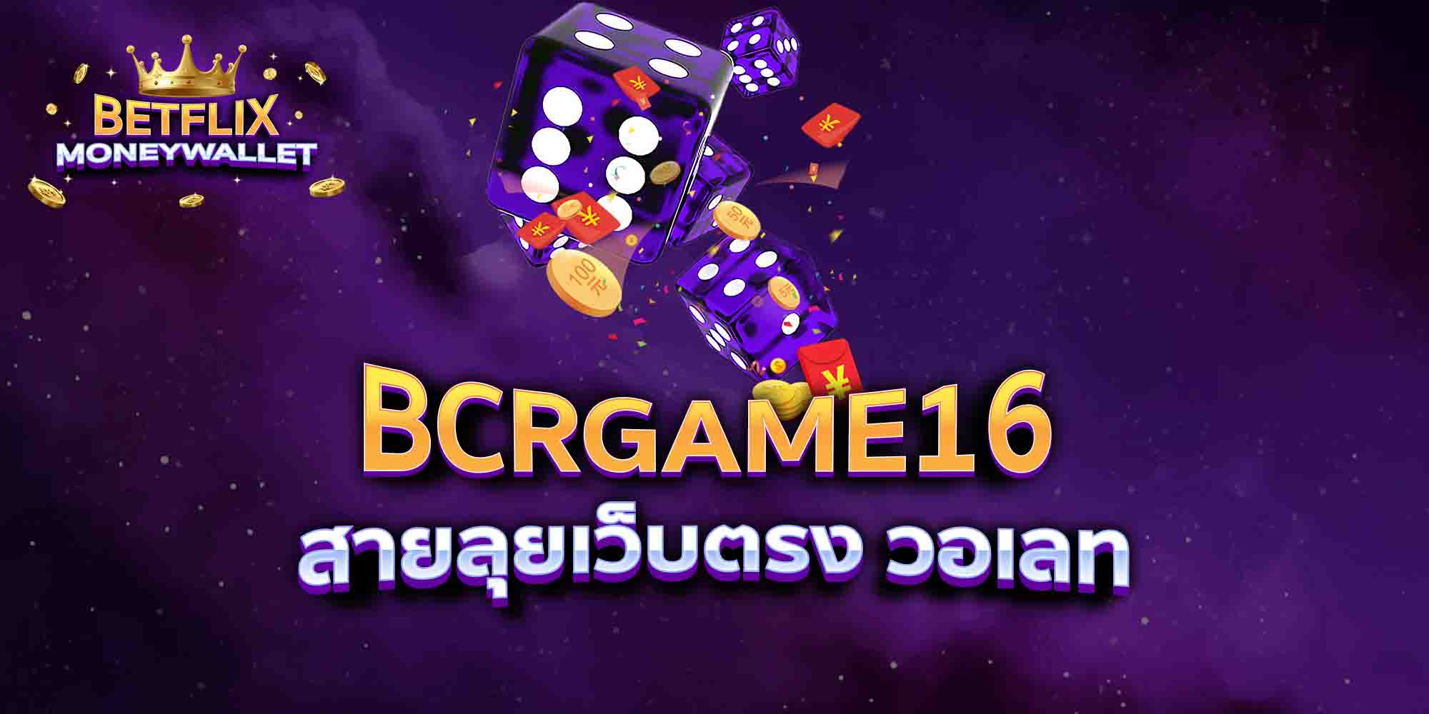 BCRGAME16-สายลุยเว็บตรง-วอเลท