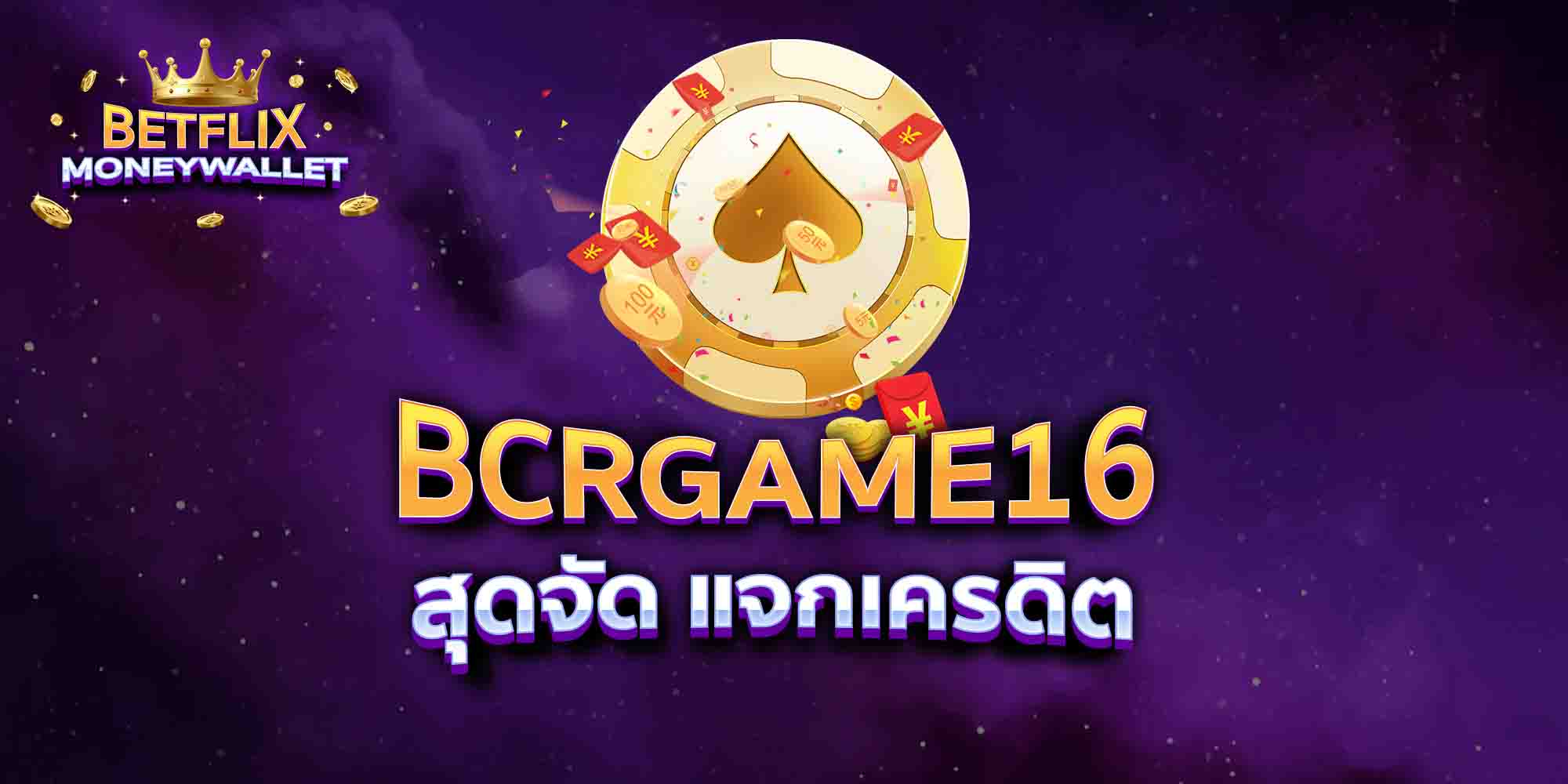 BCRGAME16-สุดจัด-แจกเครดิต