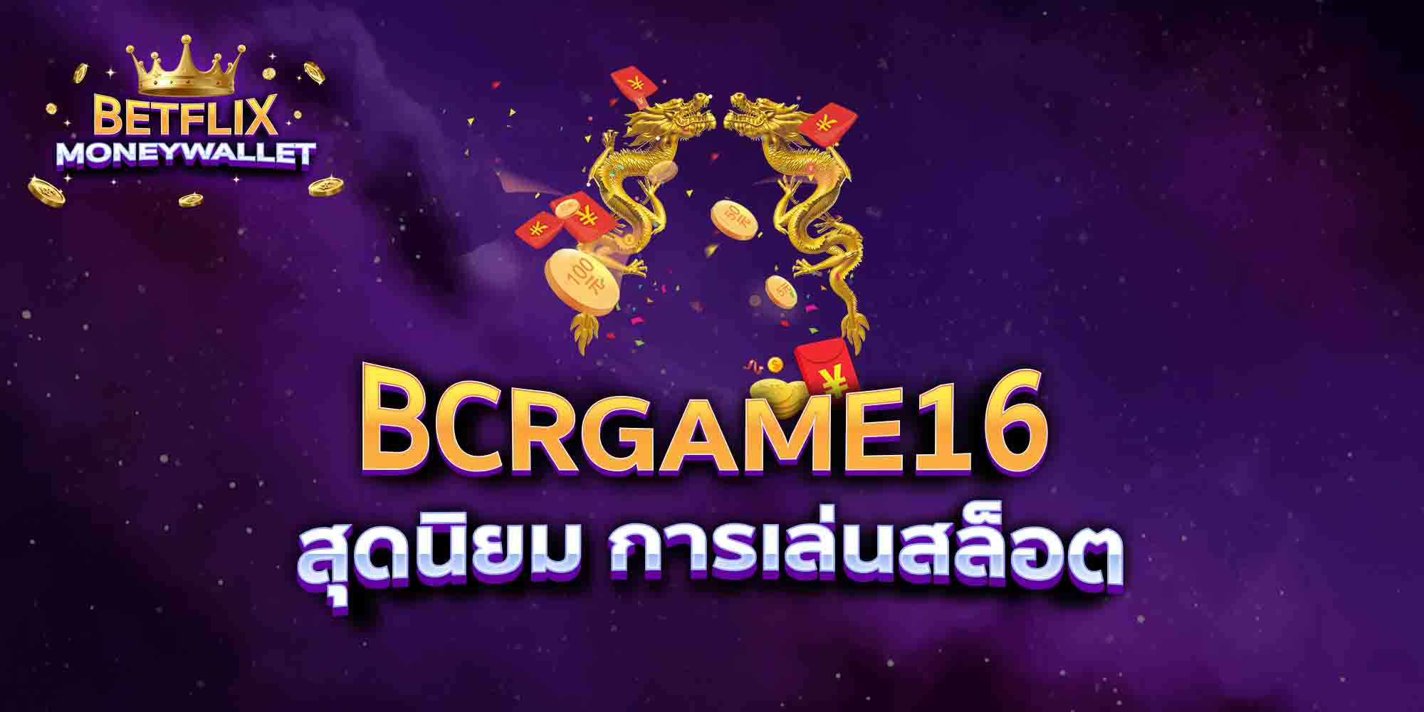 BCRGAME16-สุดนิยม-การเล่นสล็อต