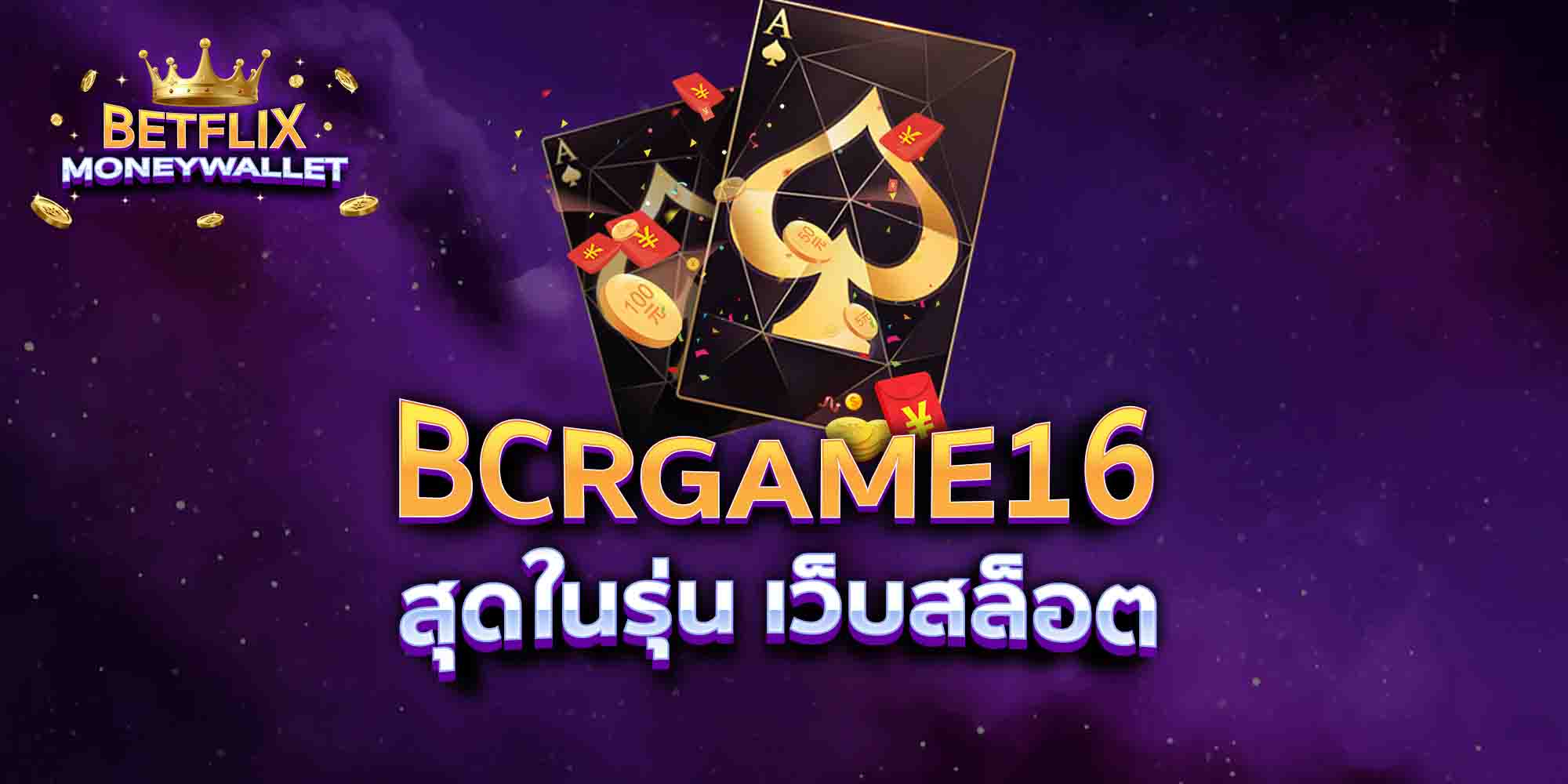 BCRGAME16-สุดในรุ่น-เว็บสล็อต