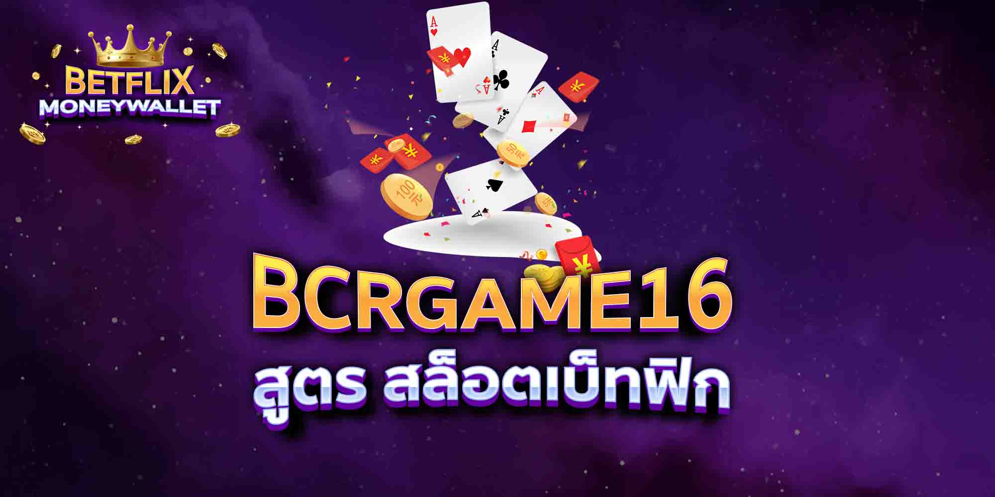 BCRGAME16-สูตร-สล็อตเบ็ทฟิก