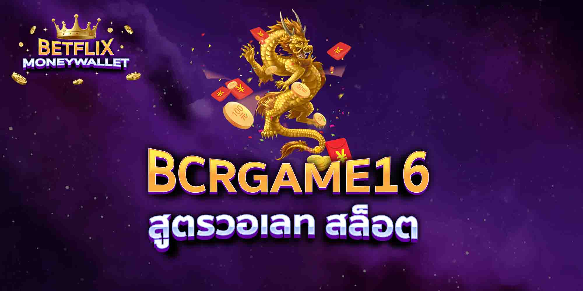 BCRGAME16-สูตรวอเลท-สล็อต