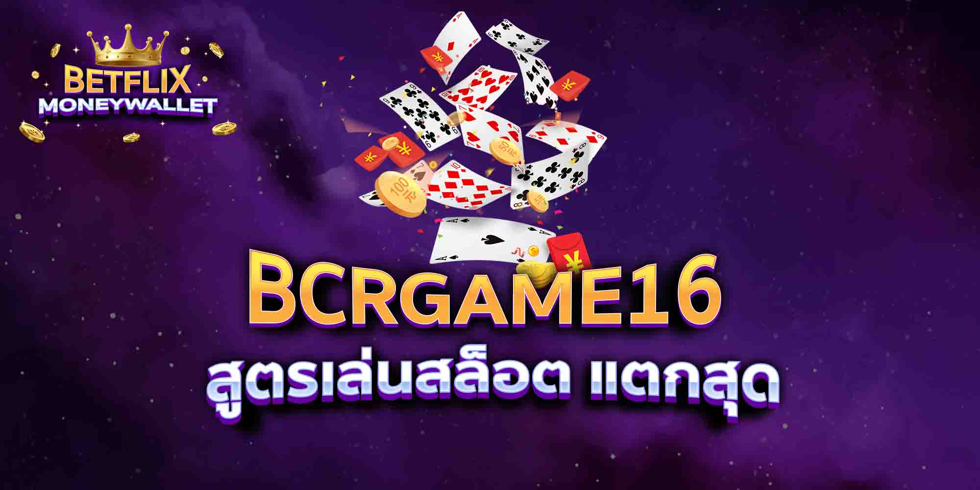 BCRGAME16-สูตรเล่นสล็อต-แตกสุด