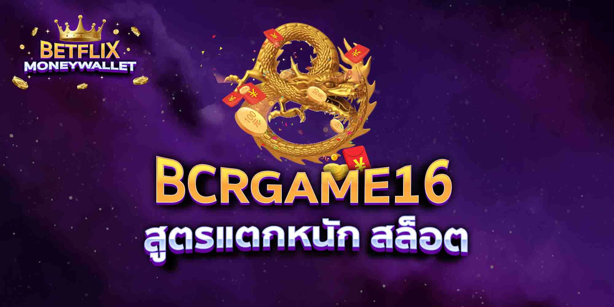 BCRGAME16-สูตรแตกหนัก-สล็อต