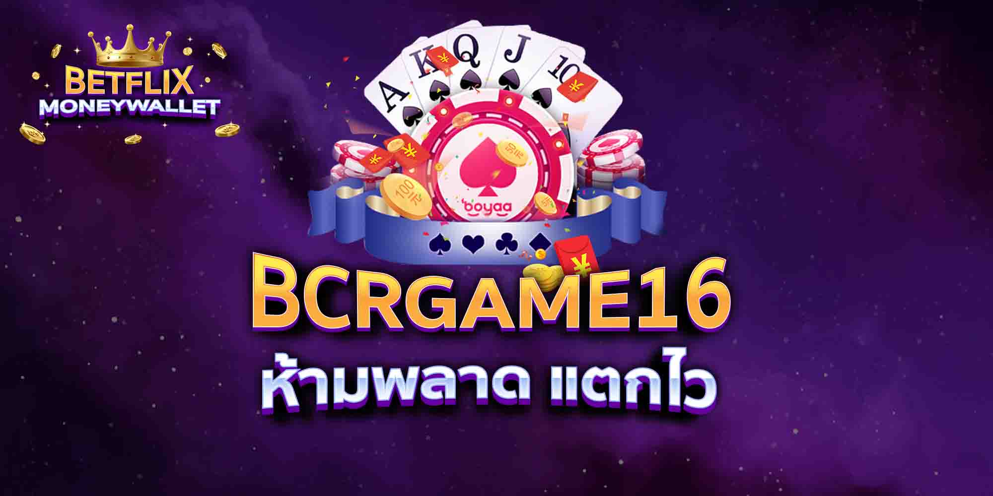 BCRGAME16-ห้ามพลาด-แตกไว