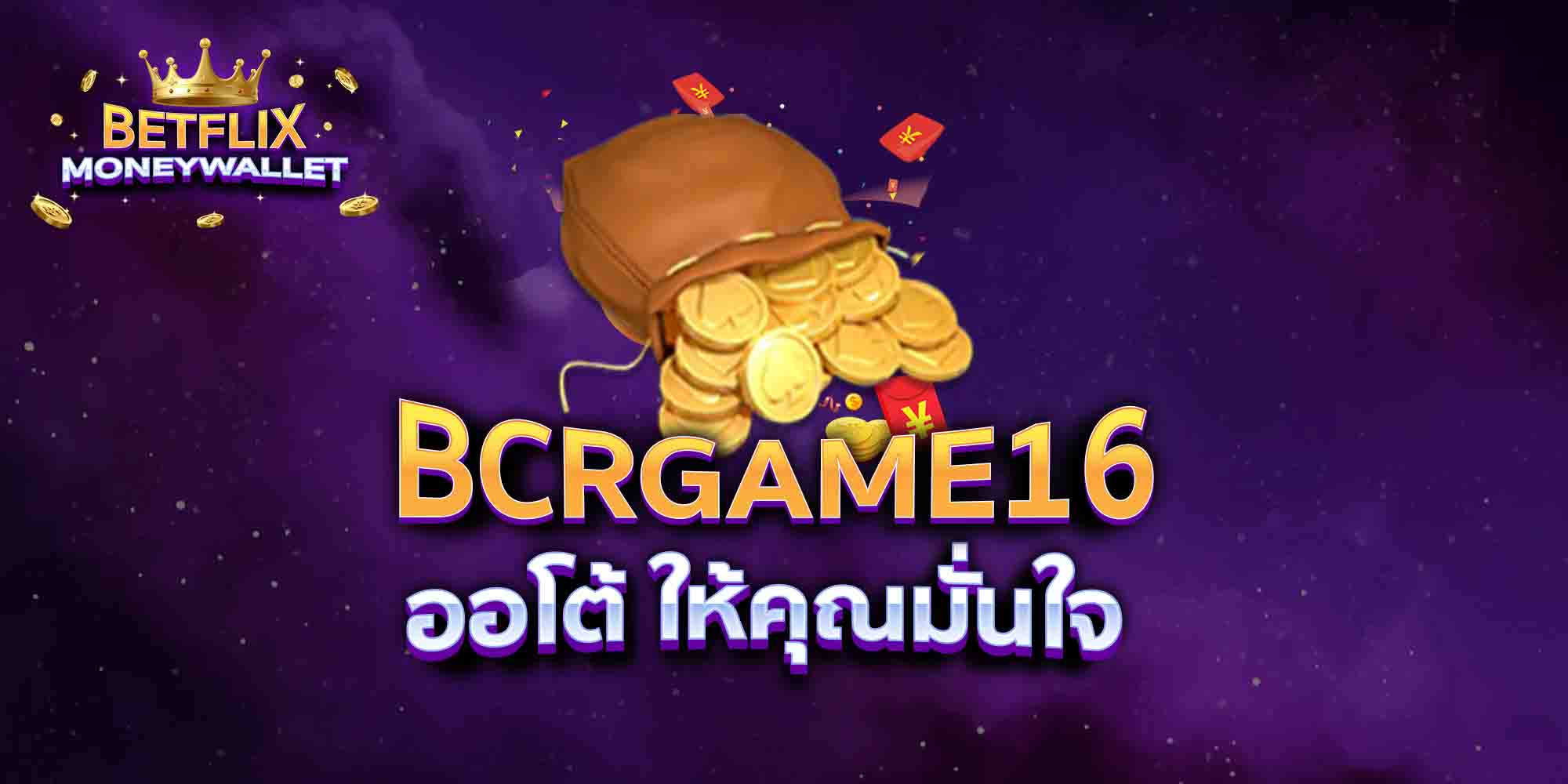 BCRGAME16-ออโต้-ให้คุณมั่นใจ